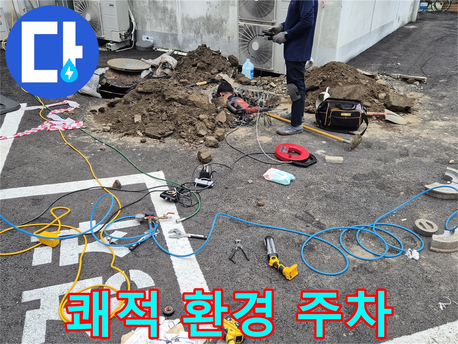 철원 와수리 누수 - 누수 걱정 없이 쾌적한 주차 환경을 만들어 드립니다