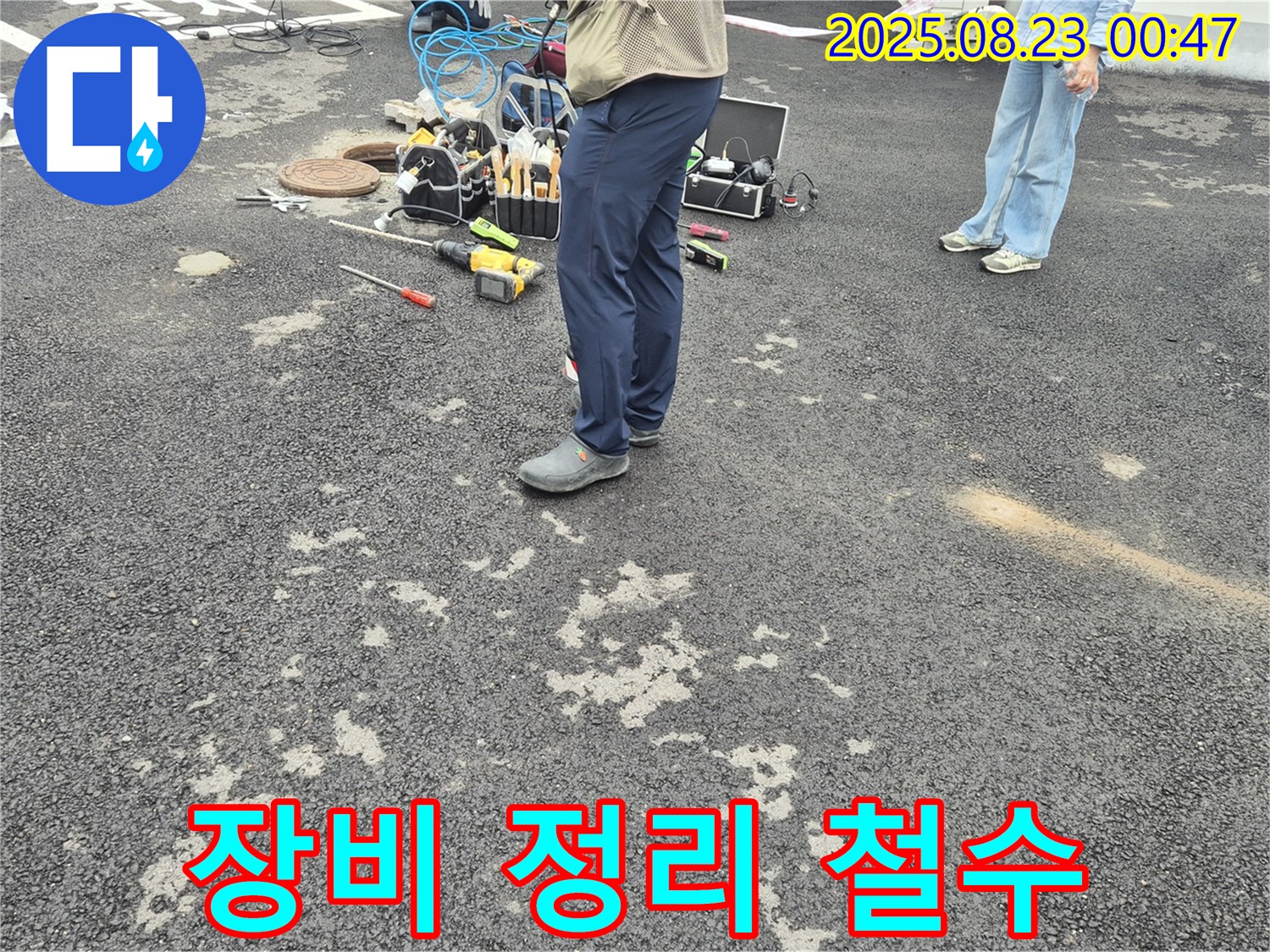 철원 와수리 누수 - 다음 작업을 위해 사용했던 장비를 꼼꼼하게 정리하고 철수 준비를 하고 있습니다