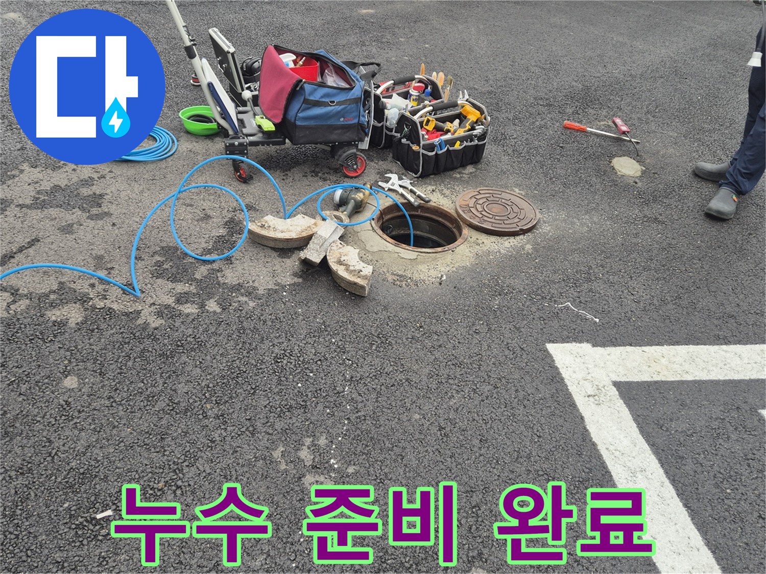 철원 와수리 누수 - 맨홀 누수 탐지 및 공사를 위한 준비 완료