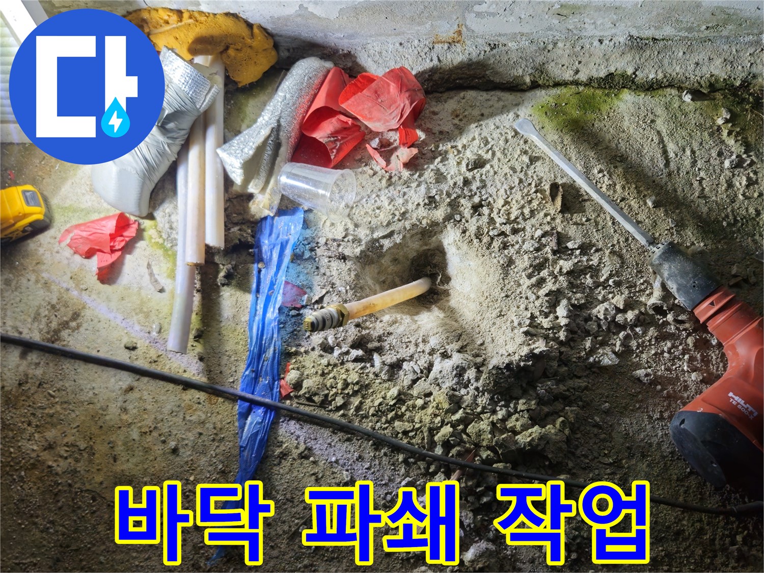 철원 와수리 누수 - 바닥 파쇄 작업을 통해 누수 지점을 찾고 있습니다.