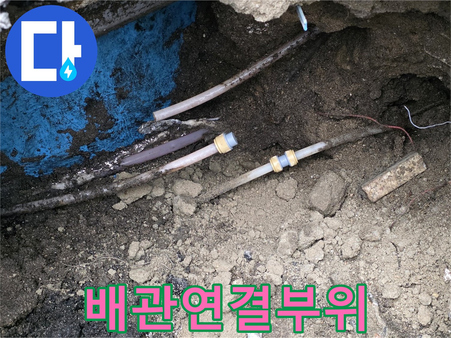 철원 와수리 누수 - 배관 연결 부위 누수, 꼼꼼 재연결