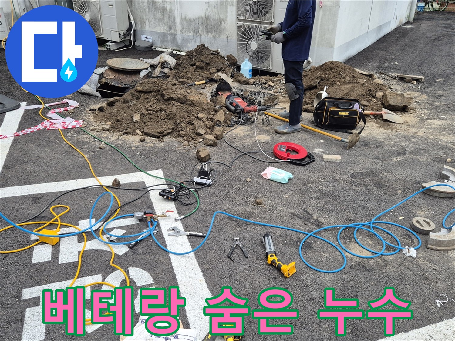 철원 와수리 누수 - 베테랑의 노하우로 숨은 누수도 한 번에 해결