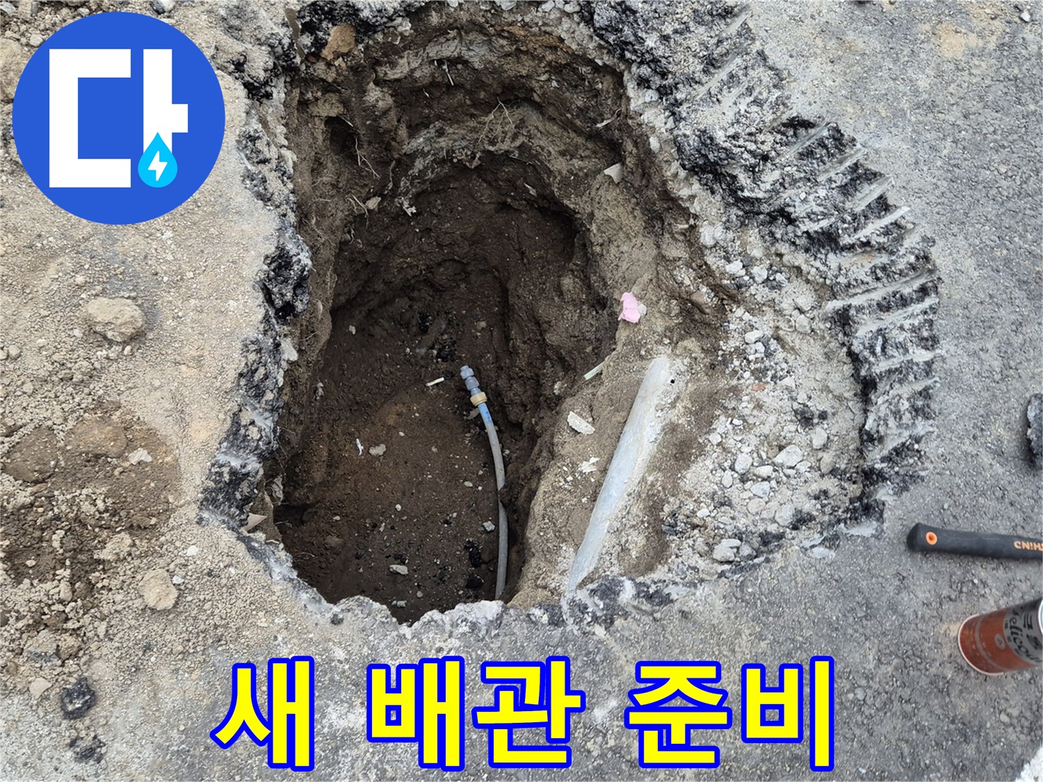 철원 와수리 누수 - 새 배관 연결 준비 완료, 완벽한 마무리를 위해!
