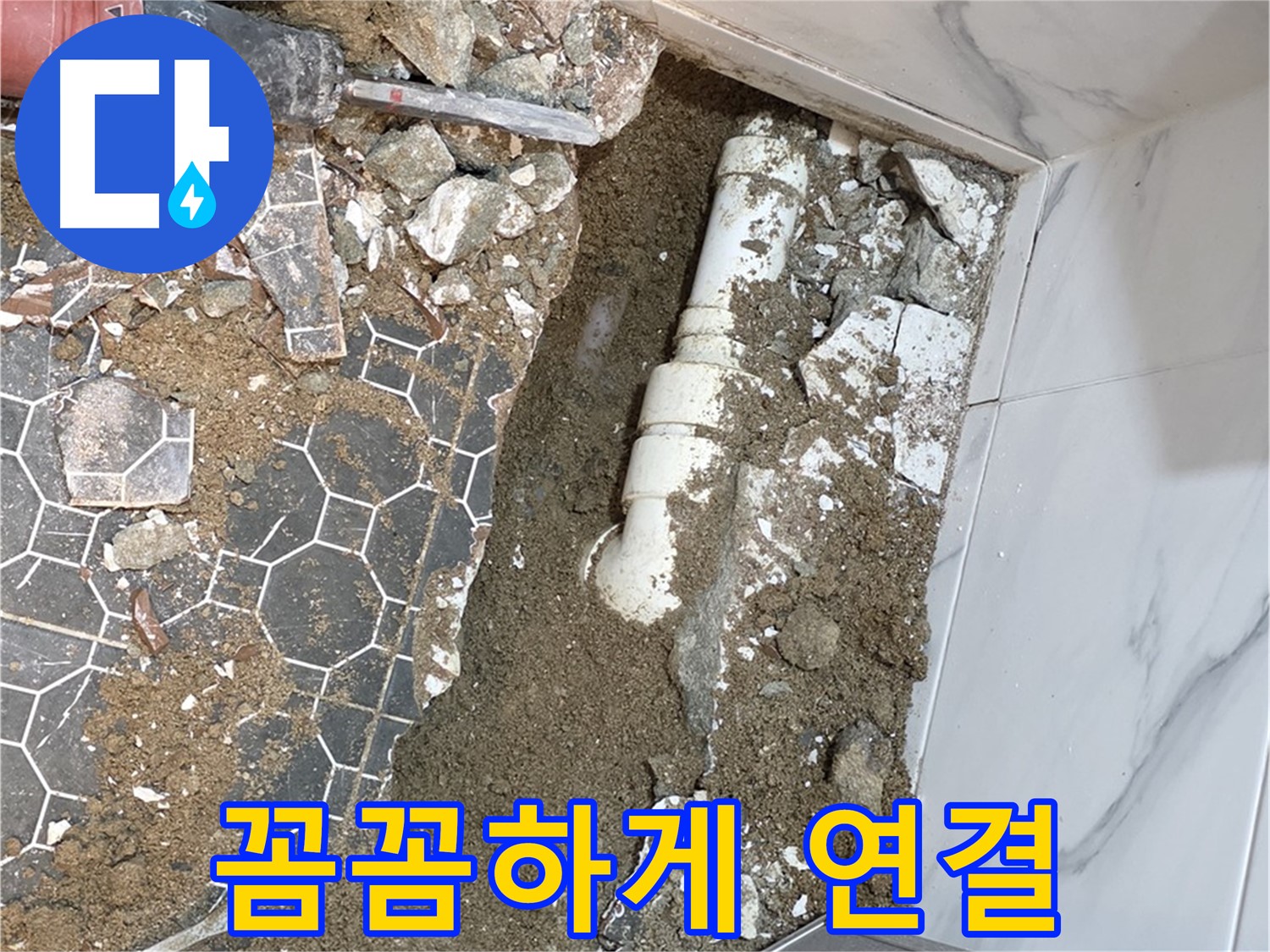 철원 와수리 누수 - 새 배관으로 교체 후 꼼꼼하게 연결하는 누수 전문가
