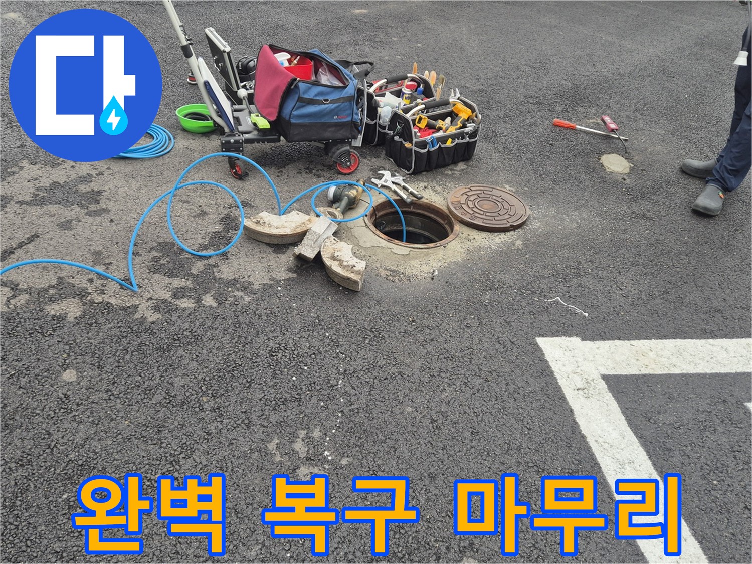 철원 와수리 누수 - 주차장 맨홀 누수 완벽 복구를 위한 준비 및 튼튼한 마무리 약속
