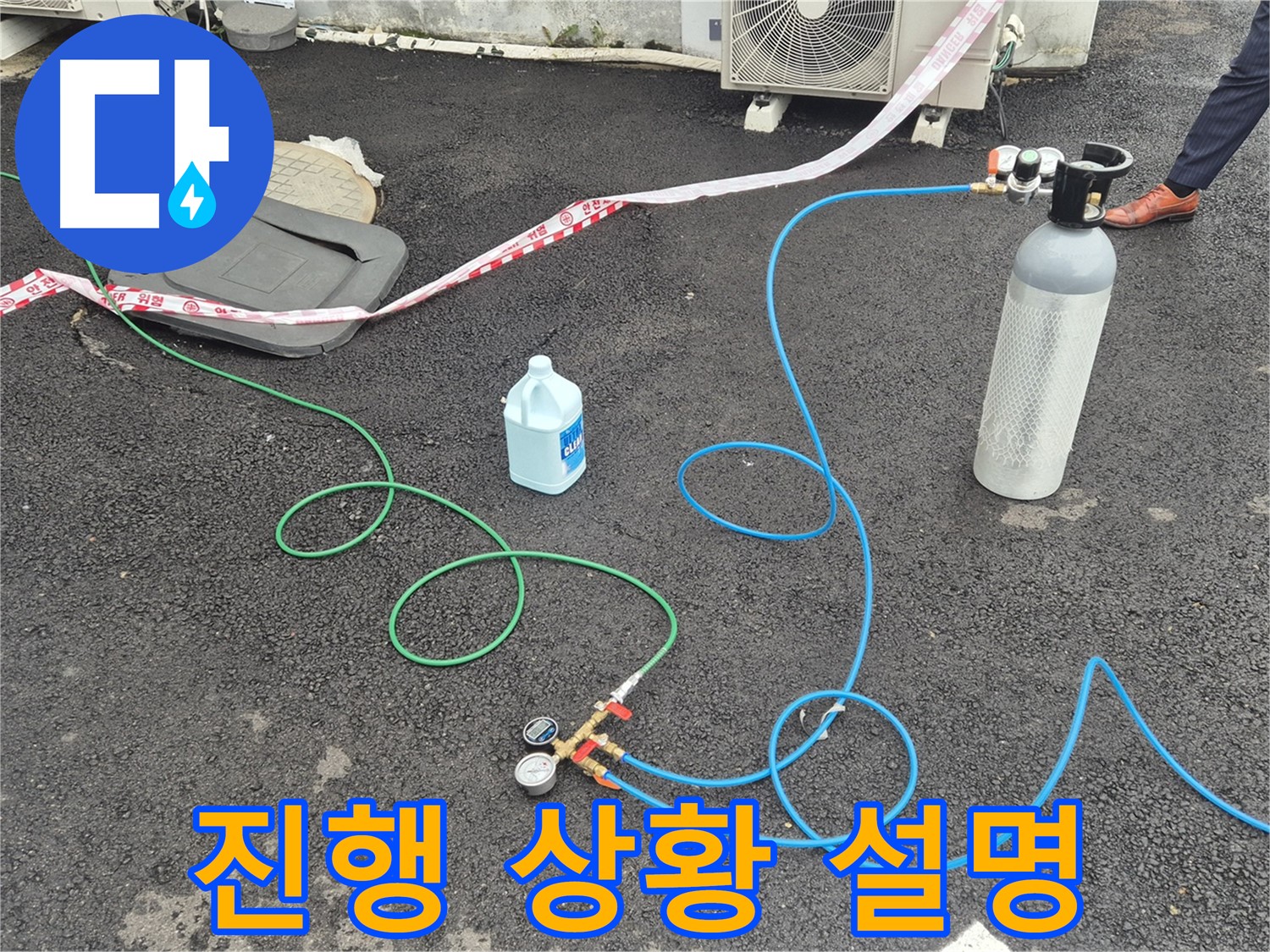 철원 와수리 누수 - 질소 가압 검사 후, 고객님께 검사 진행 상황을 설명드리고 있습니다.