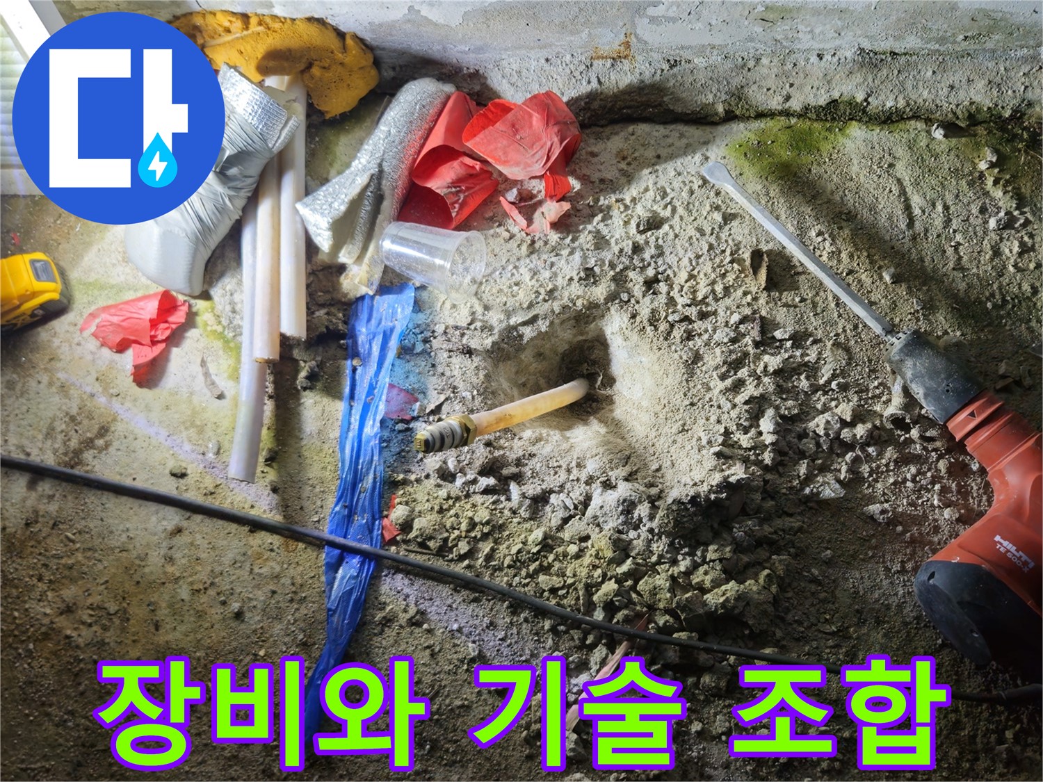 철원 와수리 누수 - 첨단 장비와 숙련된 기술의 완벽한 조합으로 누수를 해결합니다.