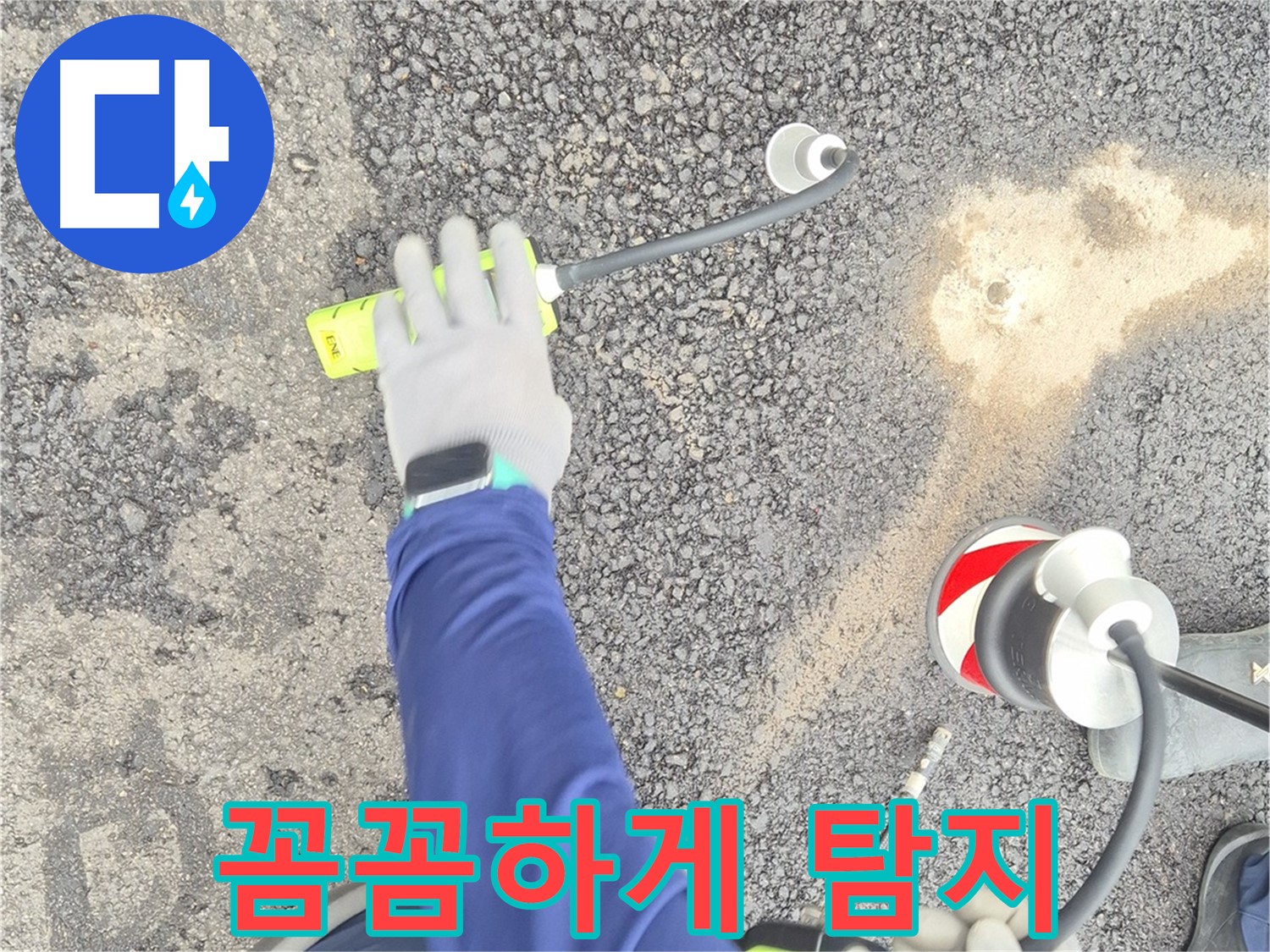 철원 와수리 누수 탐지 - 가스 탐지기로 도로 누수를 꼼꼼하게 찾아드리는 모습