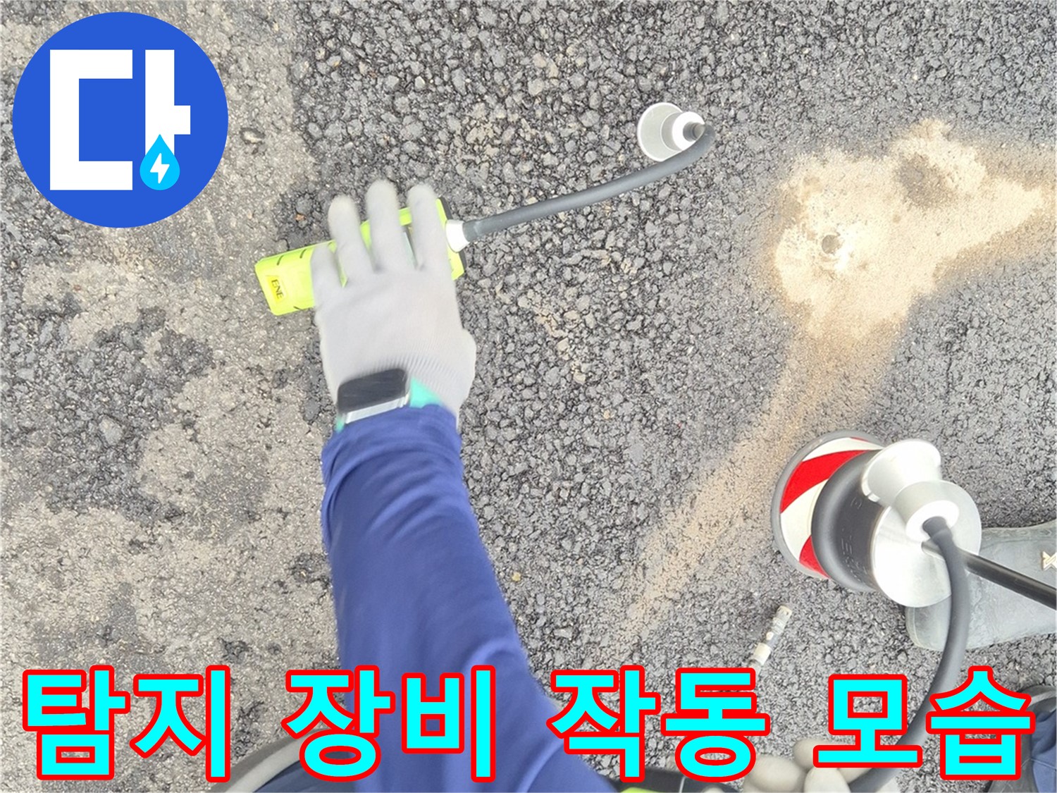 철원 와수리 누수 탐지 - 가스식 누수 탐지 장비가 작동하는 전체 모습