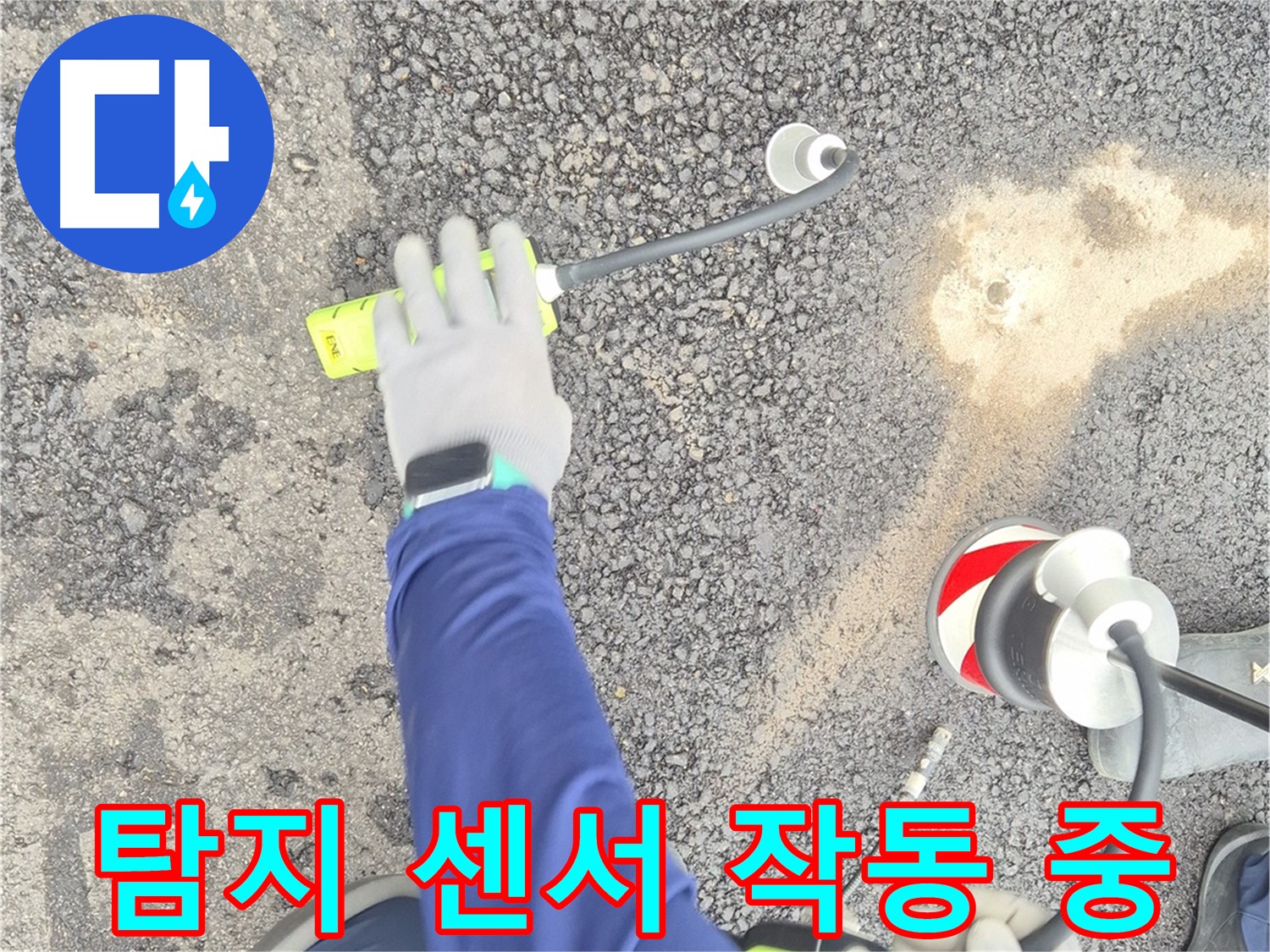 철원 와수리 누수 탐지 - 가스식 탐지 센서가 작동하여 누수 지점을 찾는 모습