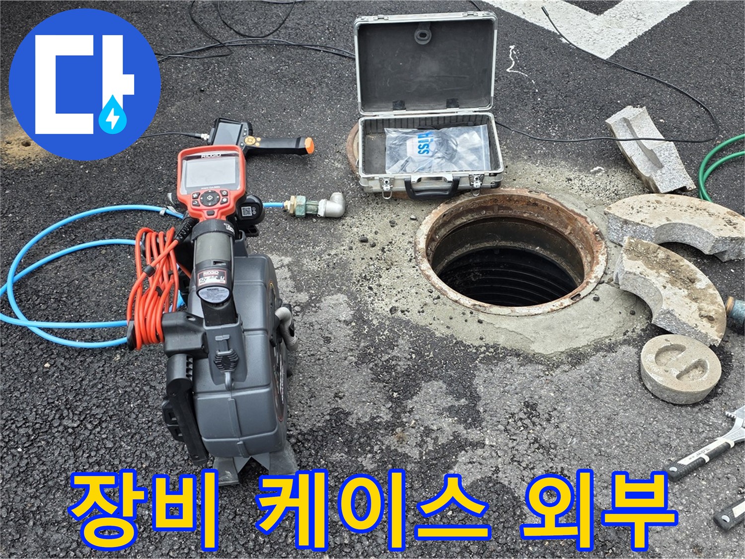 철원 와수리 누수 탐지 - 누수 탐지 장비 케이스 외부 모습