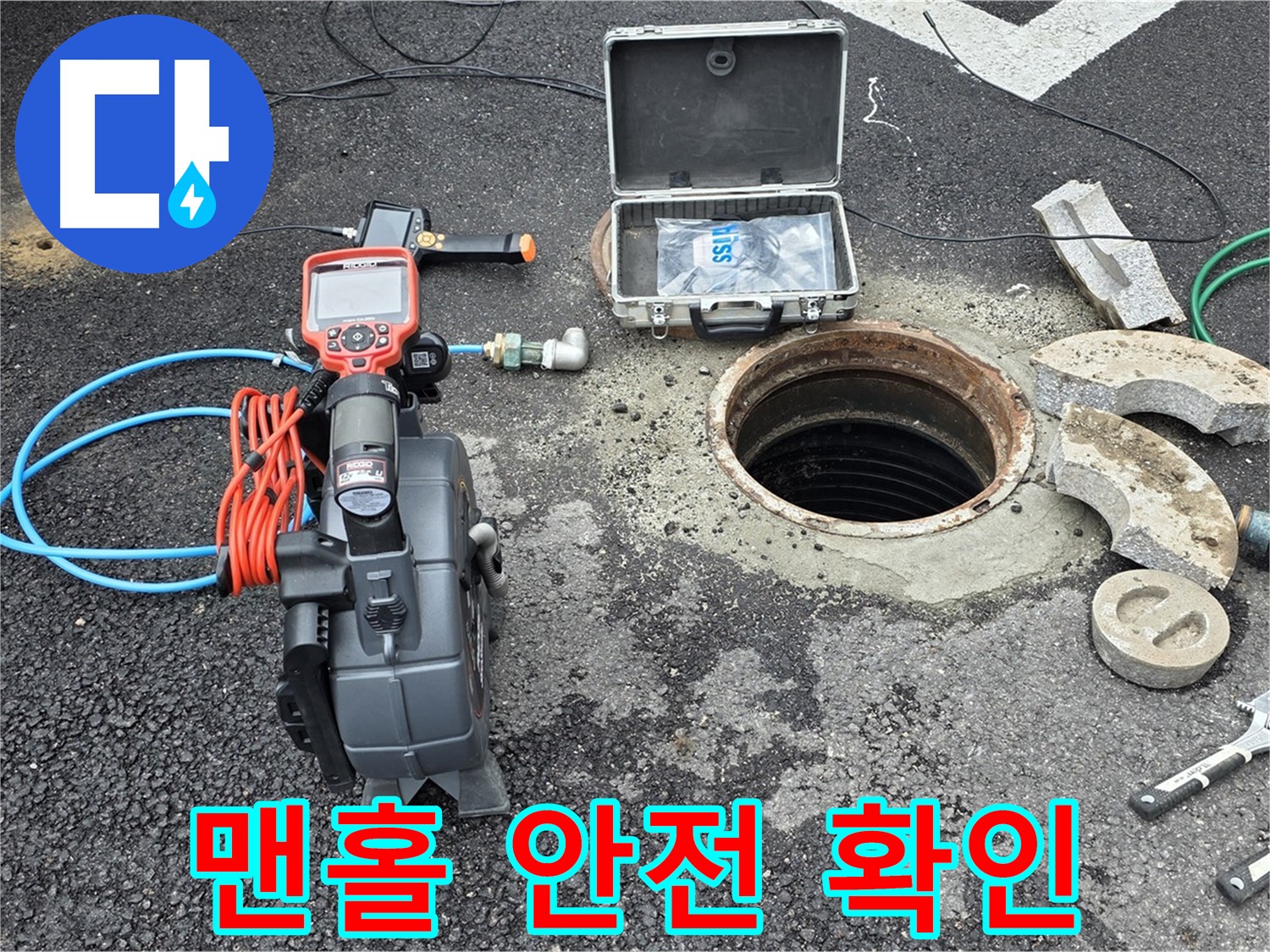 철원 와수리 누수 탐지 - 맨홀 주변 안전 점검 및 작업 공간 확보 상황 확인 모습