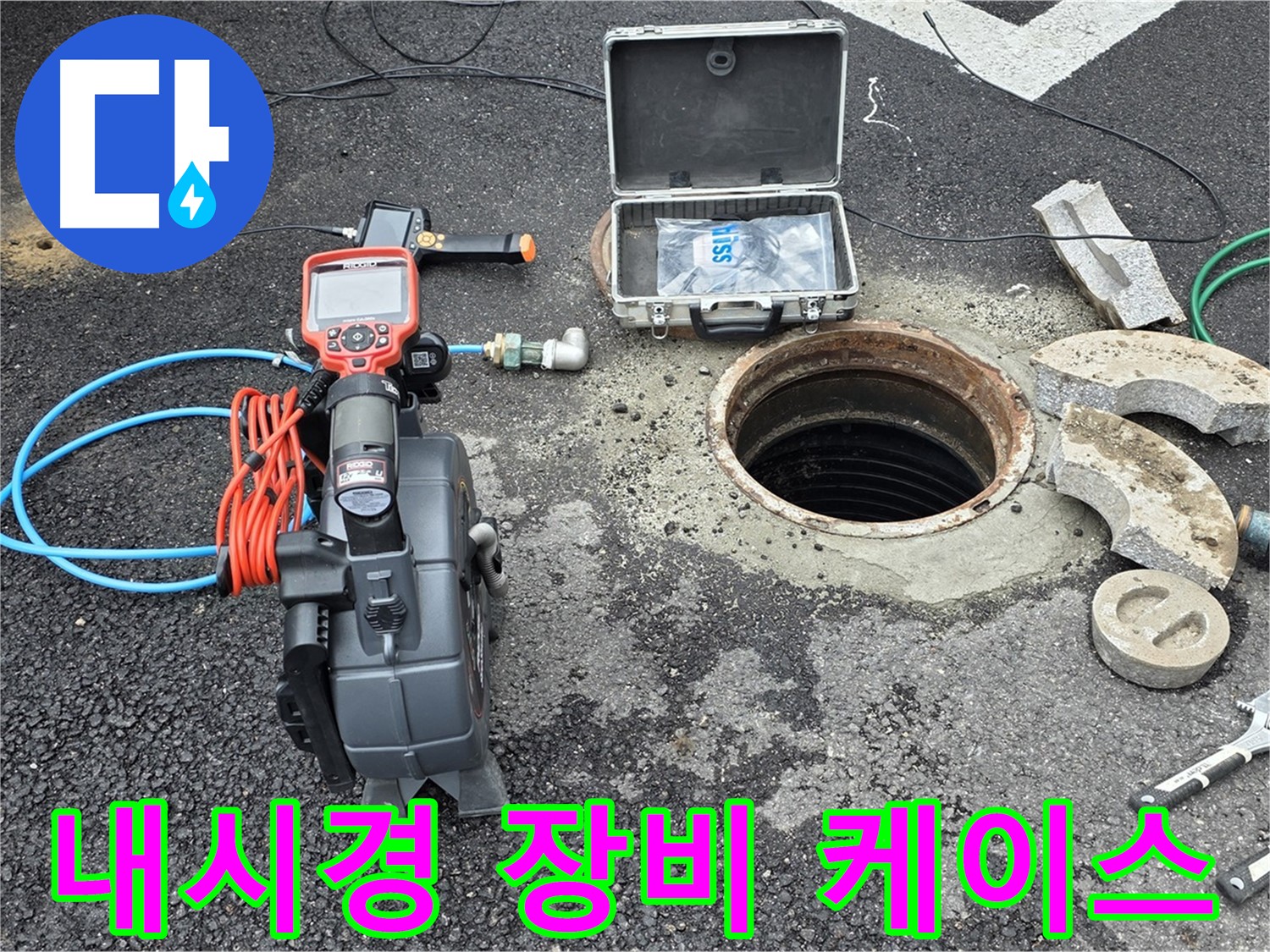 철원 와수리 누수 탐지 - 배관 내시경 카메라와 장비 케이스 모습