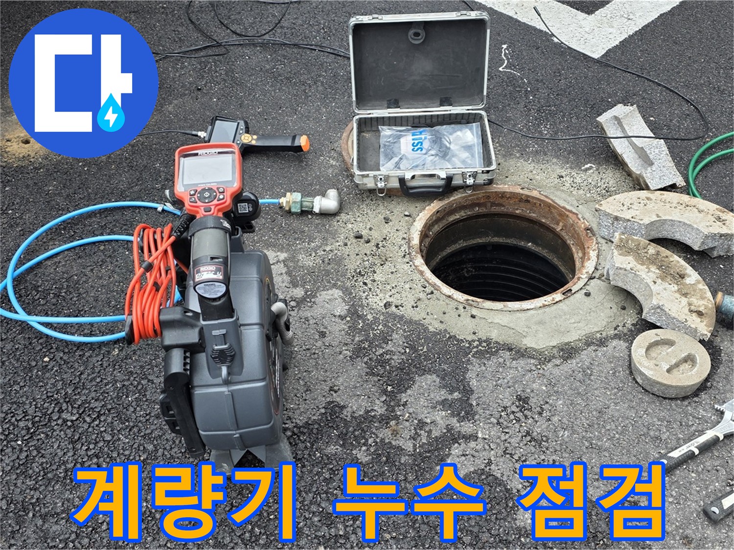 철원 와수리 누수 탐지 - 수도 계량기 주변의 누수 가능성을 집중적으로 점검하고 기록하는 모습
