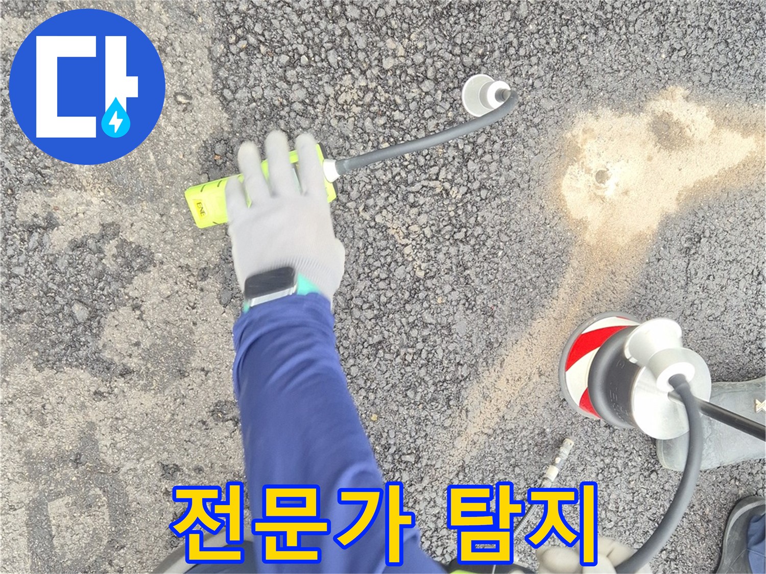 철원 와수리 누수 탐지 - 전문가가 가스 탐지를 통해 누수 지점을 탐지하는 모습