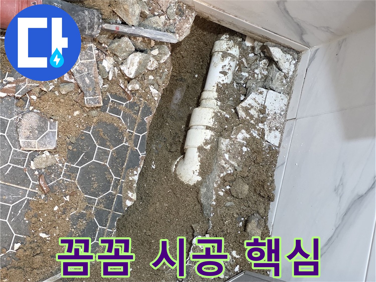 철원 와수리 누수 - 튼튼한 새 배관으로 꼼꼼하게 시공하는 누수 전문가