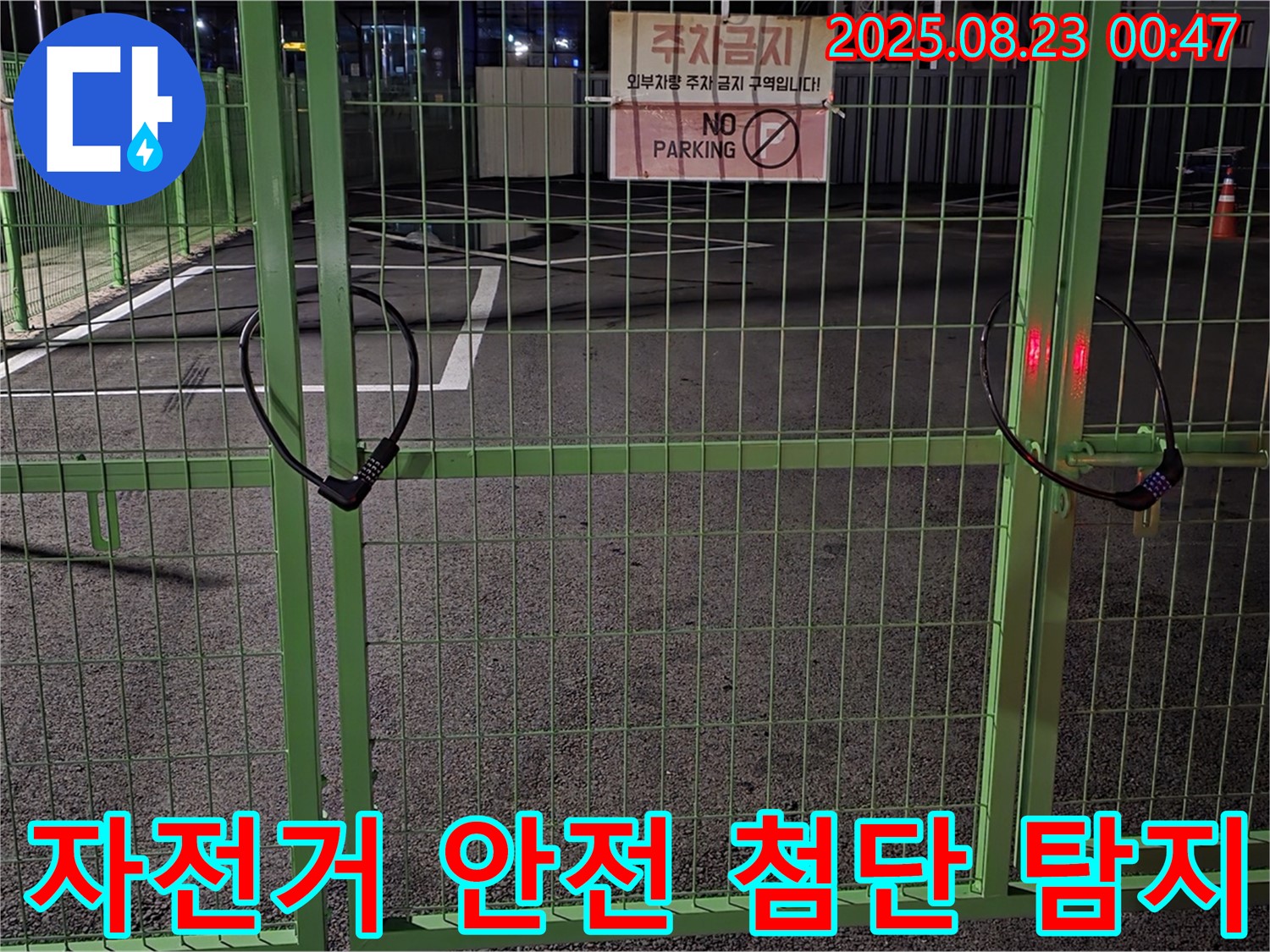 철원 와수리 누수 현장 - 잠긴 자전거 자물쇠를 안전하게 열고 최첨단 장비로 누수를 탐지합니다.