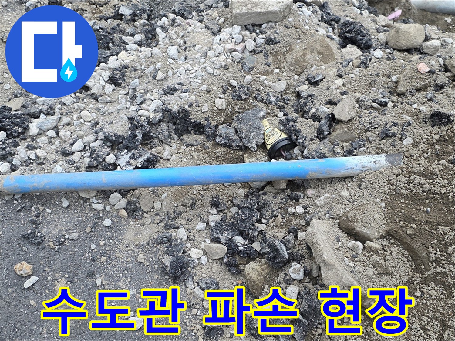 철원 와수리 누수 현장에서 긴급하게 수도관 파손 현장을 점검하는 모습 - 신속한 방문으로 추가 피해를 막습니다.