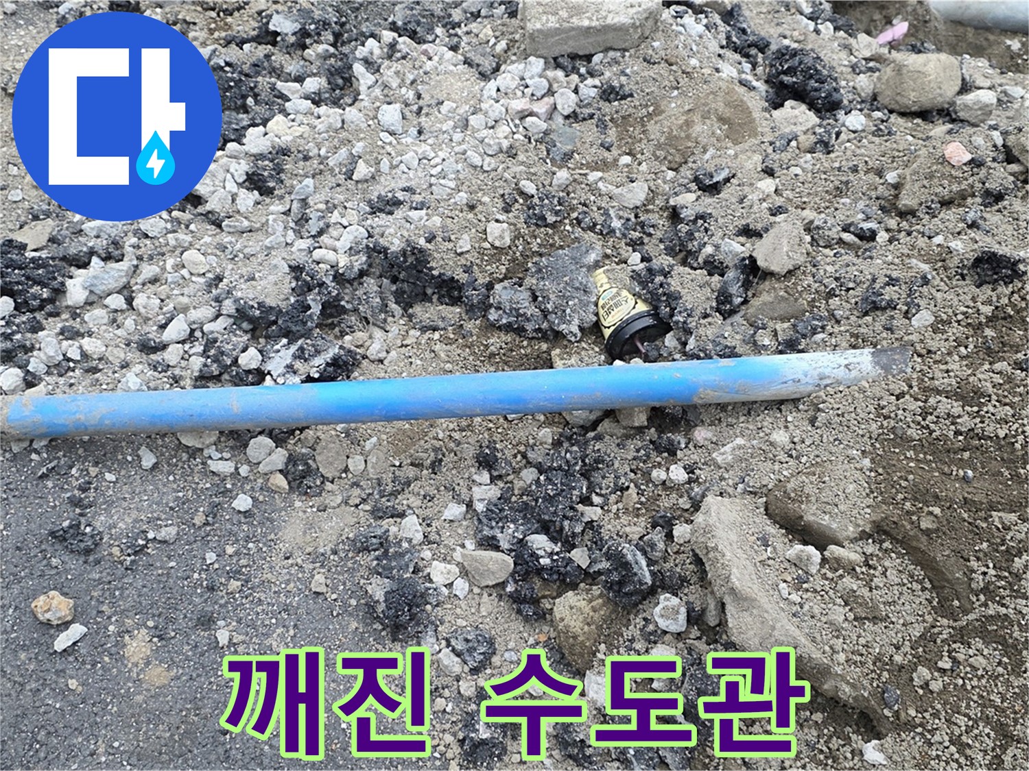철원 와수리 누수 현장에서 깨진 수도관을 발견한 모습 - 이제 문제 해결의 실마리를 잡았습니다!
