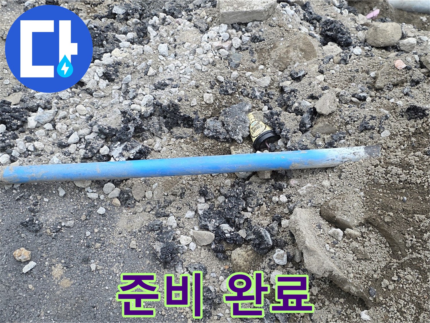 철원 와수리 누수 현장에서 낡은 배관을 제거하고 새로운 배관으로 교체할 준비를 완료한 모습 - 이제 꼼꼼하게 작업합니다.