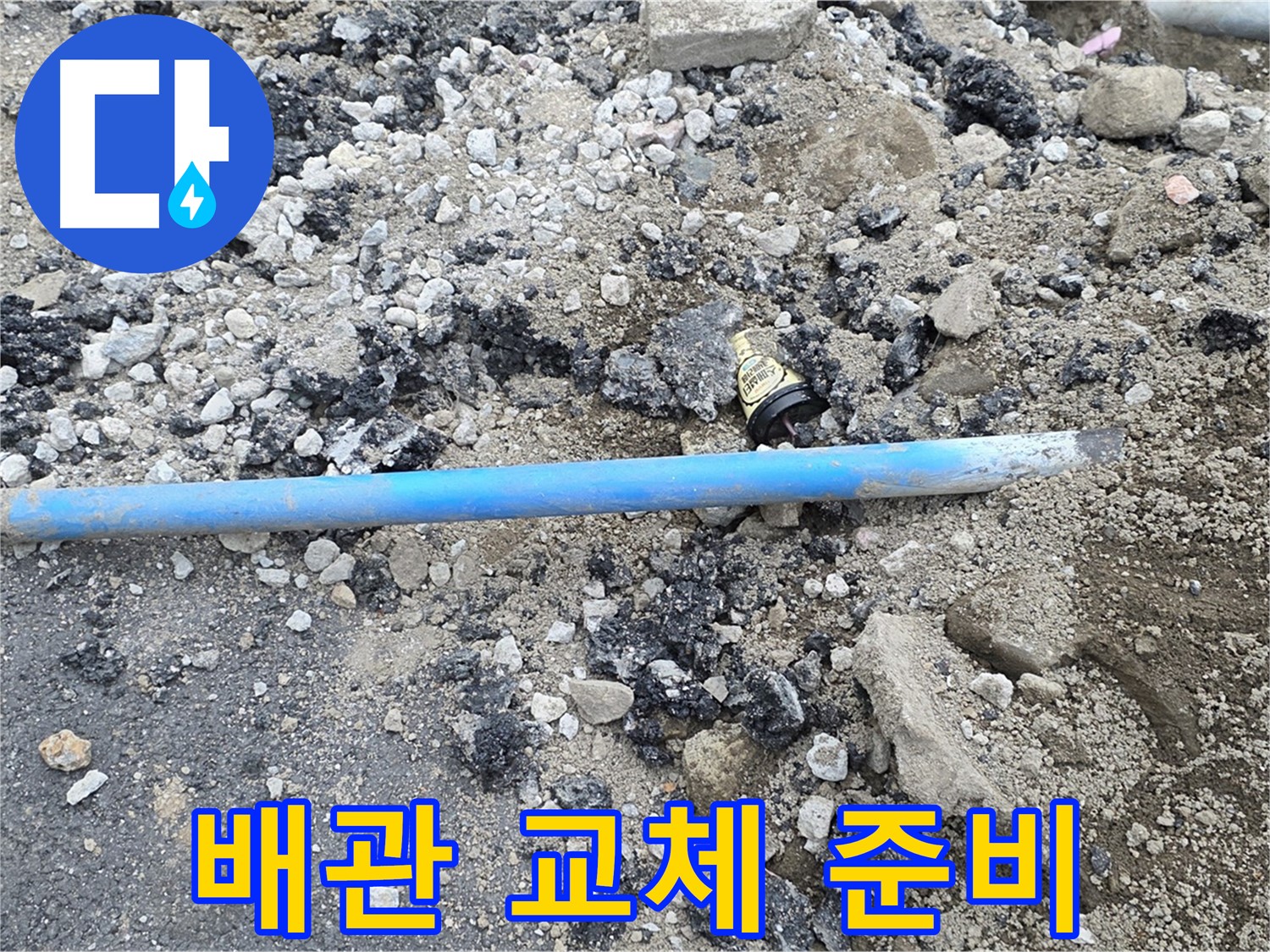 철원 와수리 누수 현장에서 낡은 수도 배관을 새 배관으로 교체하기 위해 준비하는 모습 - 꼼꼼하게 준비합니다.