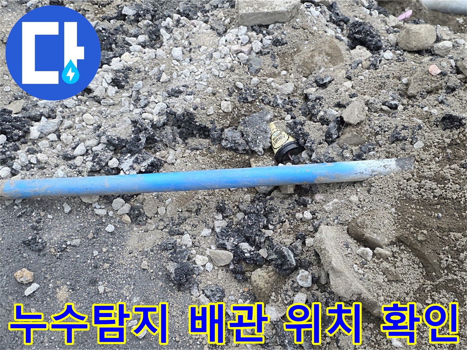 철원 와수리 누수 현장에서 누수 위치를 정확히 파악하기 위해 배관을 확인하는 모습 - 숙련된 기술로 문제 해결!