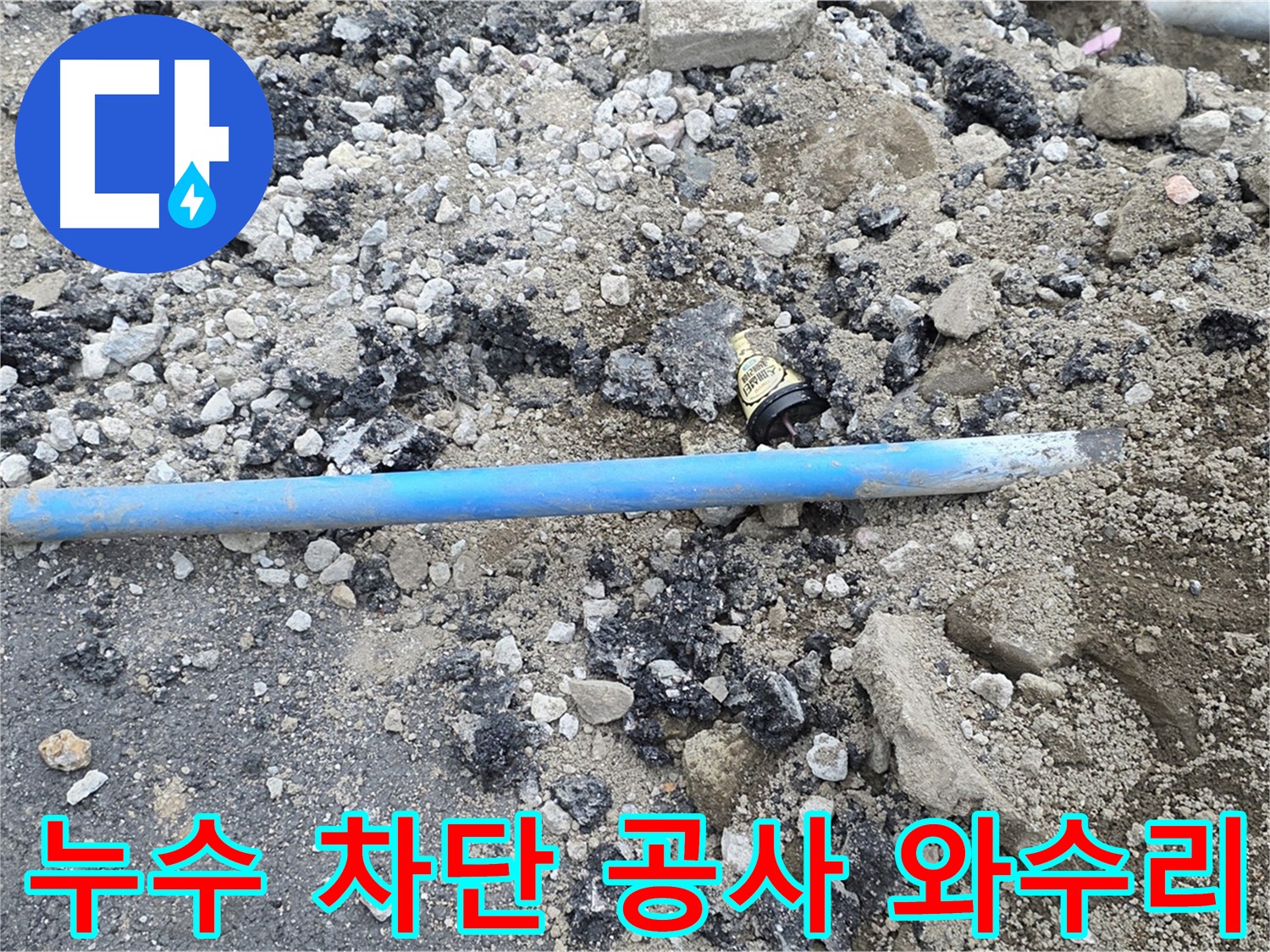 철원 와수리 누수 현장에서 누수 차단 공사를 진행하는 모습 - 꼼꼼한 시공으로 누수를 완벽하게 차단합니다.