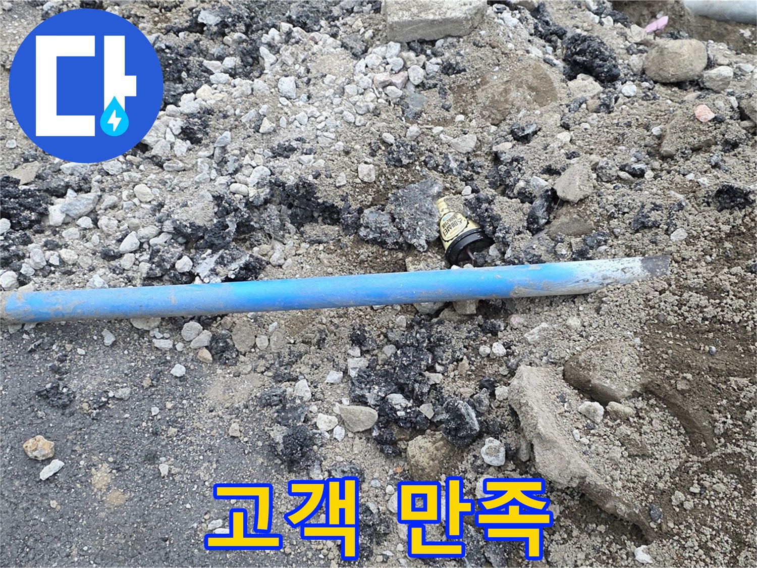 철원 와수리 누수 현장에서 배관 교체 후 완벽한 마무리로 고객 만족을 실현하는 모습 - 꼼꼼한 서비스!