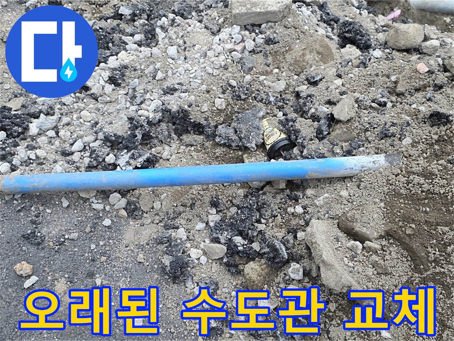 철원 와수리 누수 현장에서 오래된 수도관을 새 수도관으로 교체하는 모습 - 꼼꼼한 시공으로 누수 걱정 없이!