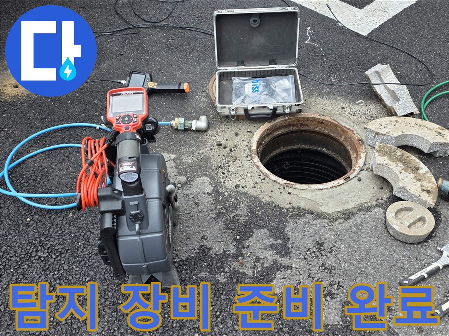 철원 와수리 누수탐지 - 긴급 상황 대비 탐지 장비 준비 완료