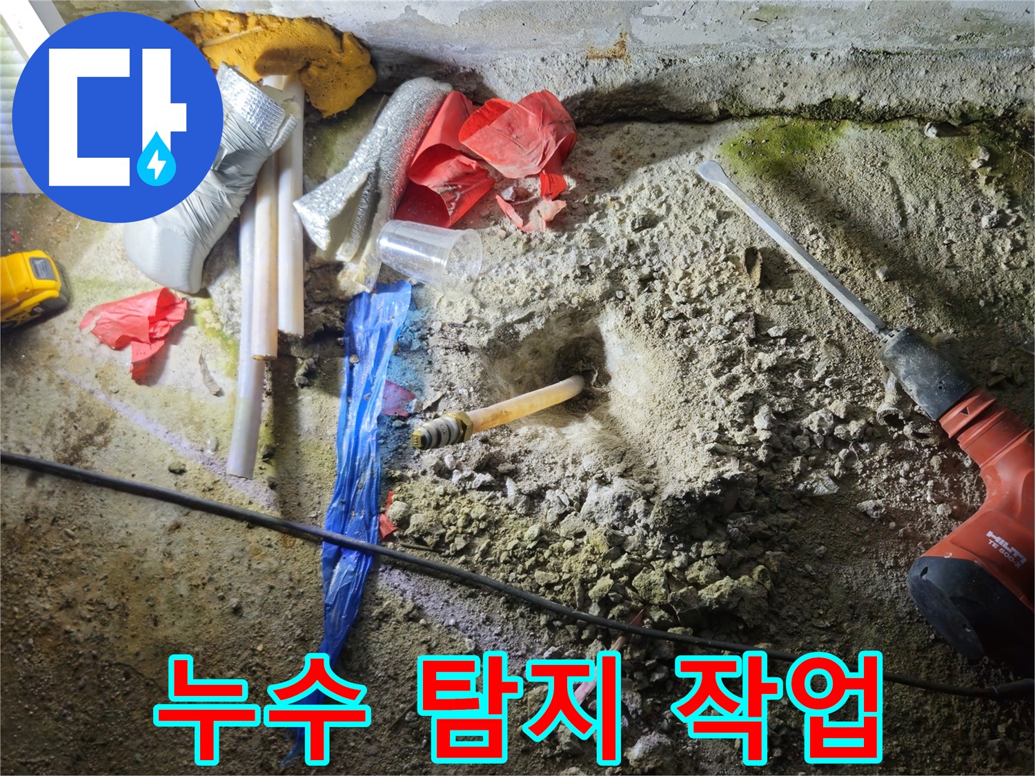 철원 와수리 누수탐지 - 꼼꼼한 누수 탐지 작업으로 문제 해결!