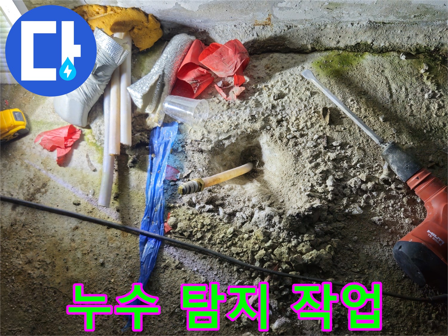 철원 와수리 누수탐지 - 꼼꼼한 누수 탐지 작업으로 문제 해결!