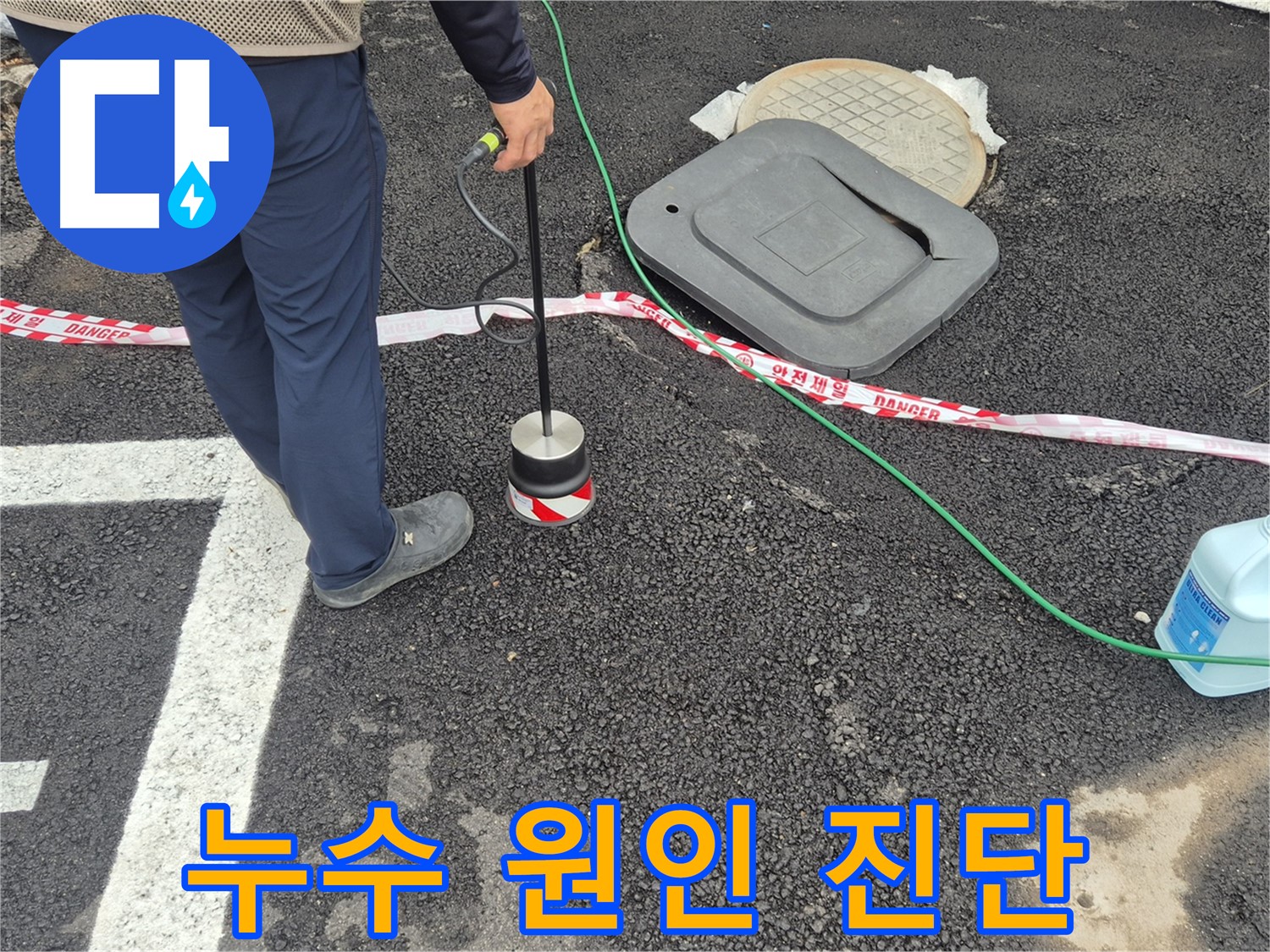 철원 와수리 누수탐지 작업 - 누수 전문가가 누수 탐지 장비를 사용하여 누수 원인을 완벽하게 진단하고 있습니다. 고객님의 불편을 최소화합니다.