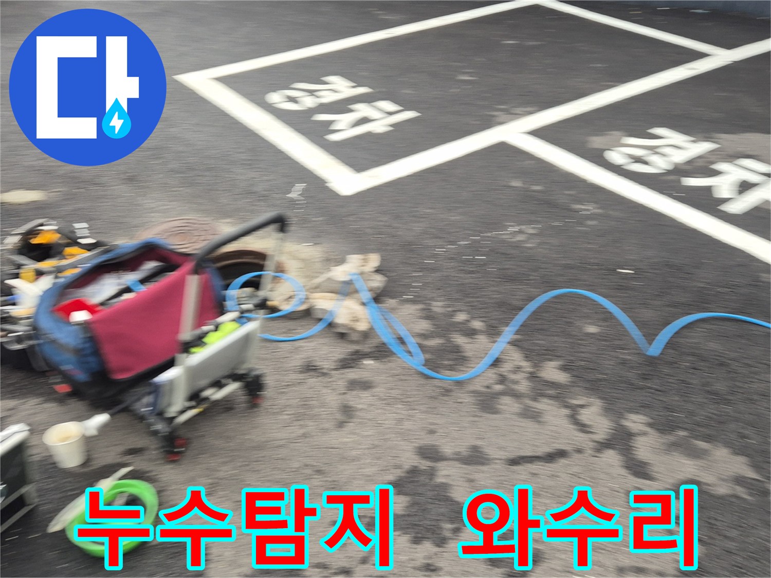 철원 와수리 누수탐지 작업 - 정확한 누수 위치 파악을 위해 최선을 다하고 있습니다.