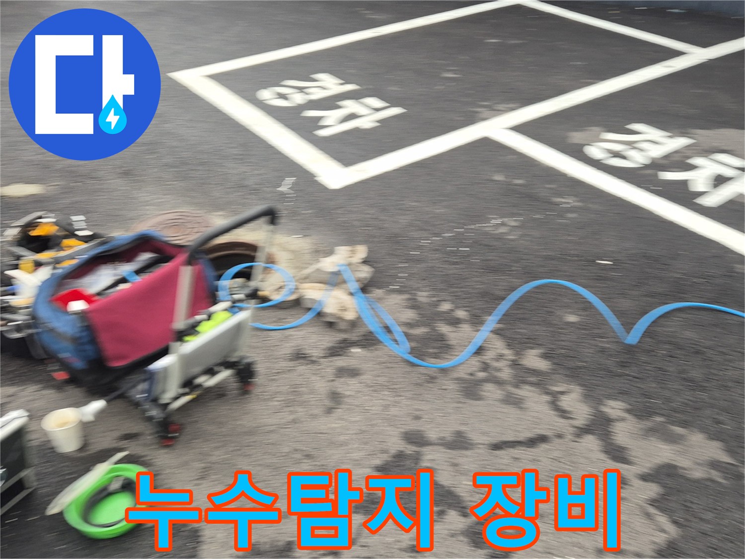 철원 와수리 누수탐지 - 전문 장비를 사용하여 누수 지점을 정확하게 탐지합니다.