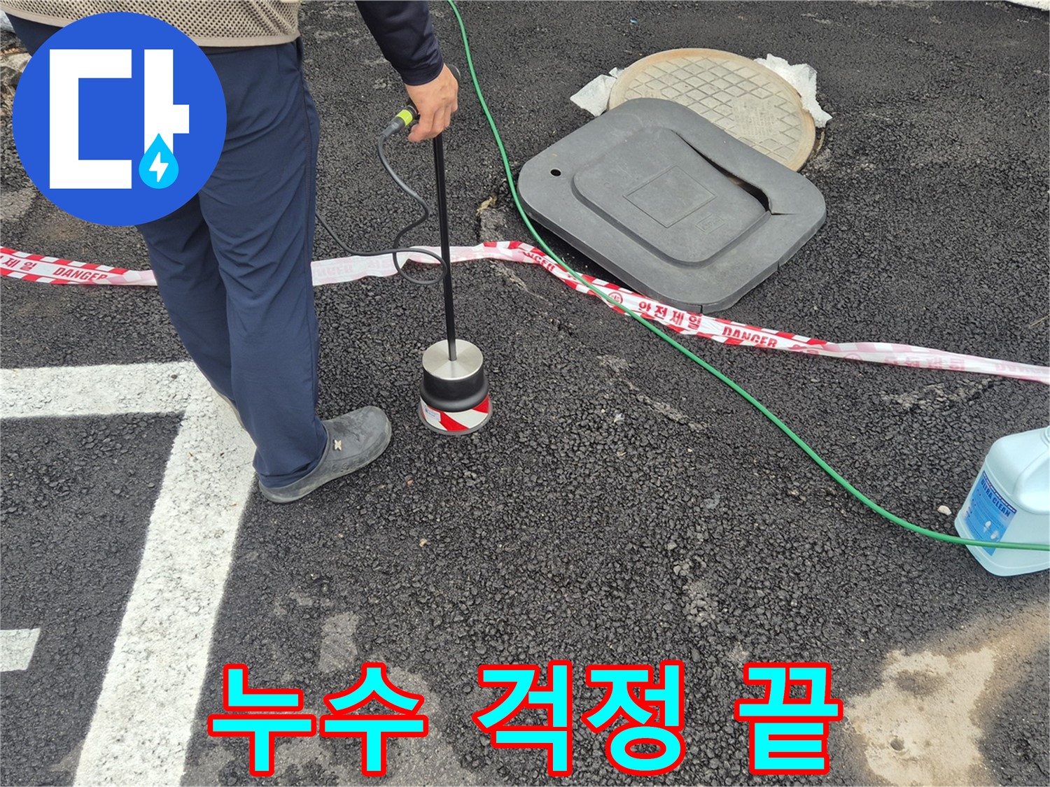 철원 와수리 누수탐지 현장 - 첨단 누수 탐지 장비를 사용하여 정확한 누수 위치를 찾아냅니다. 이제 누수 걱정은 저희에게 맡겨주세요!