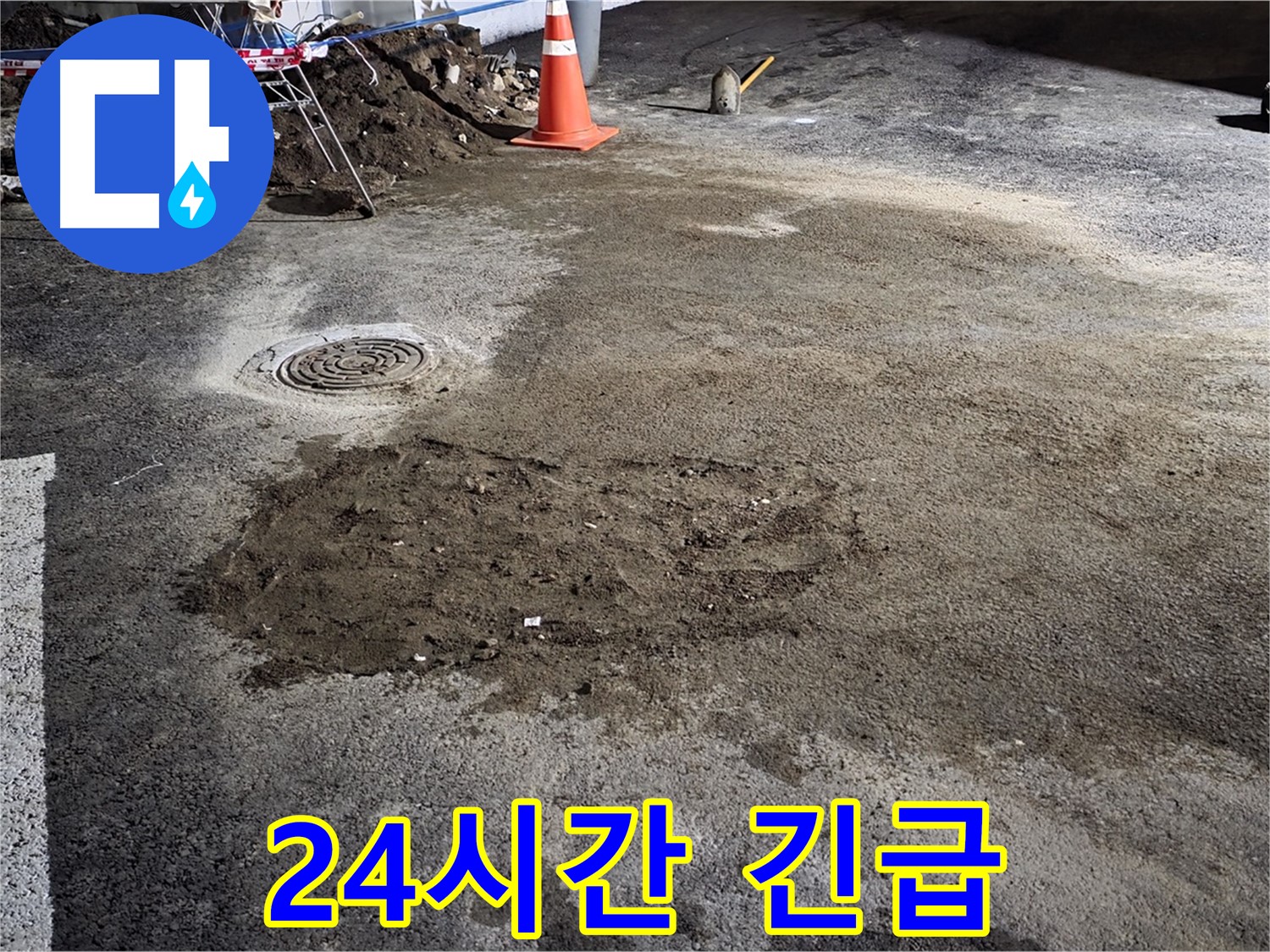 철원 와수리 도로 누수 - 24시간 긴급 상황에도 언제든 달려가 누수 문제를 해결해 드립니다.