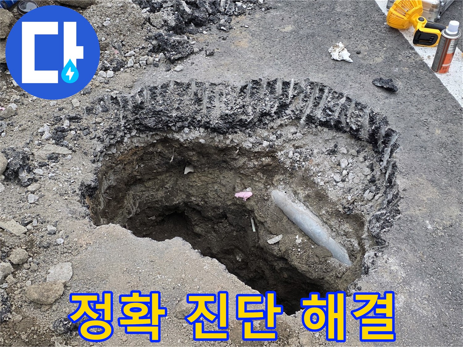철원 와수리 - 도로 누수 굴착 후 신속하고 정확한 진단으로 문제 해결 완료