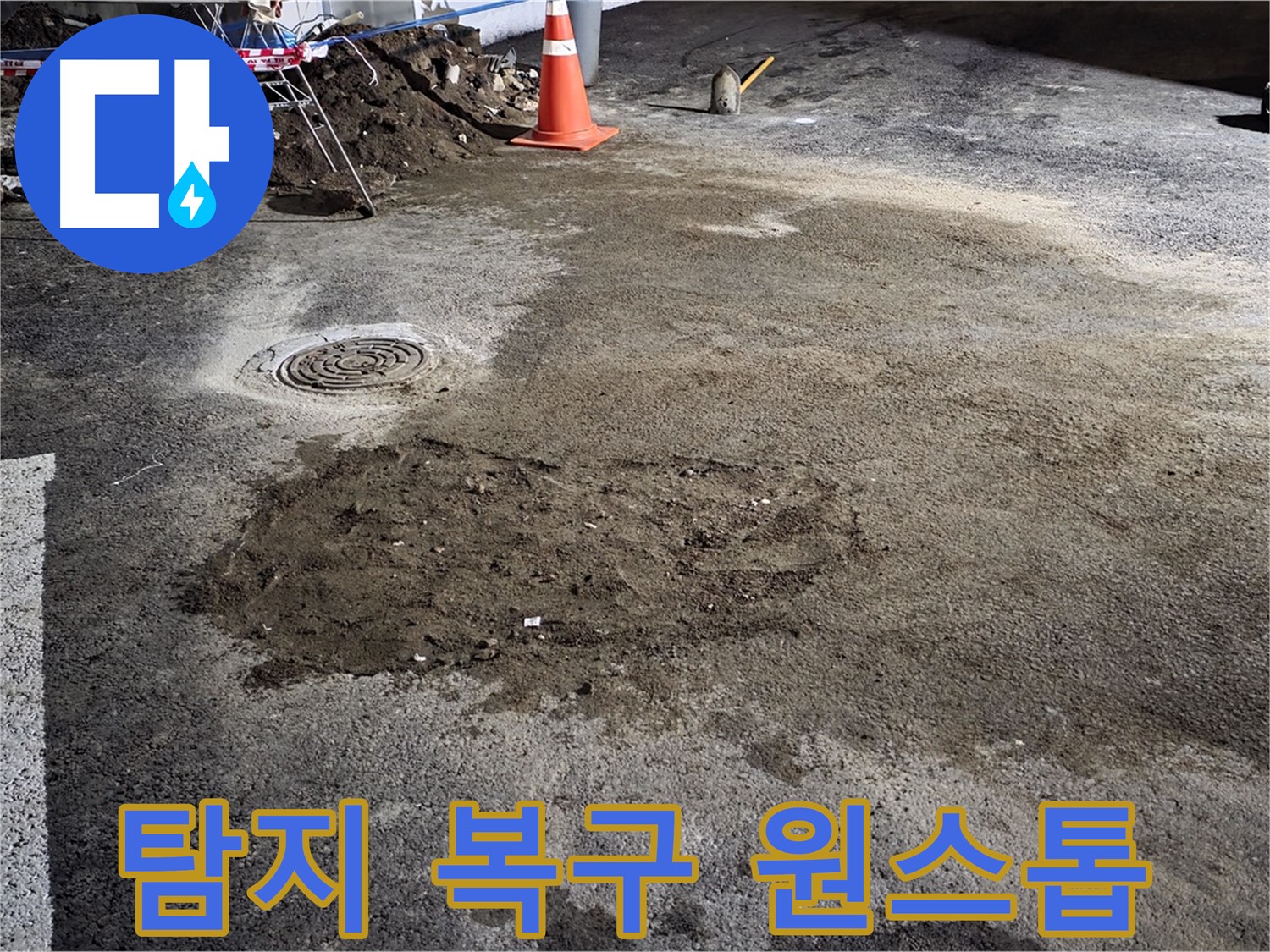 철원 와수리 도로 누수 - 누수 탐지부터 완벽한 복구까지 모든 과정을 원스톱으로 책임집니다.