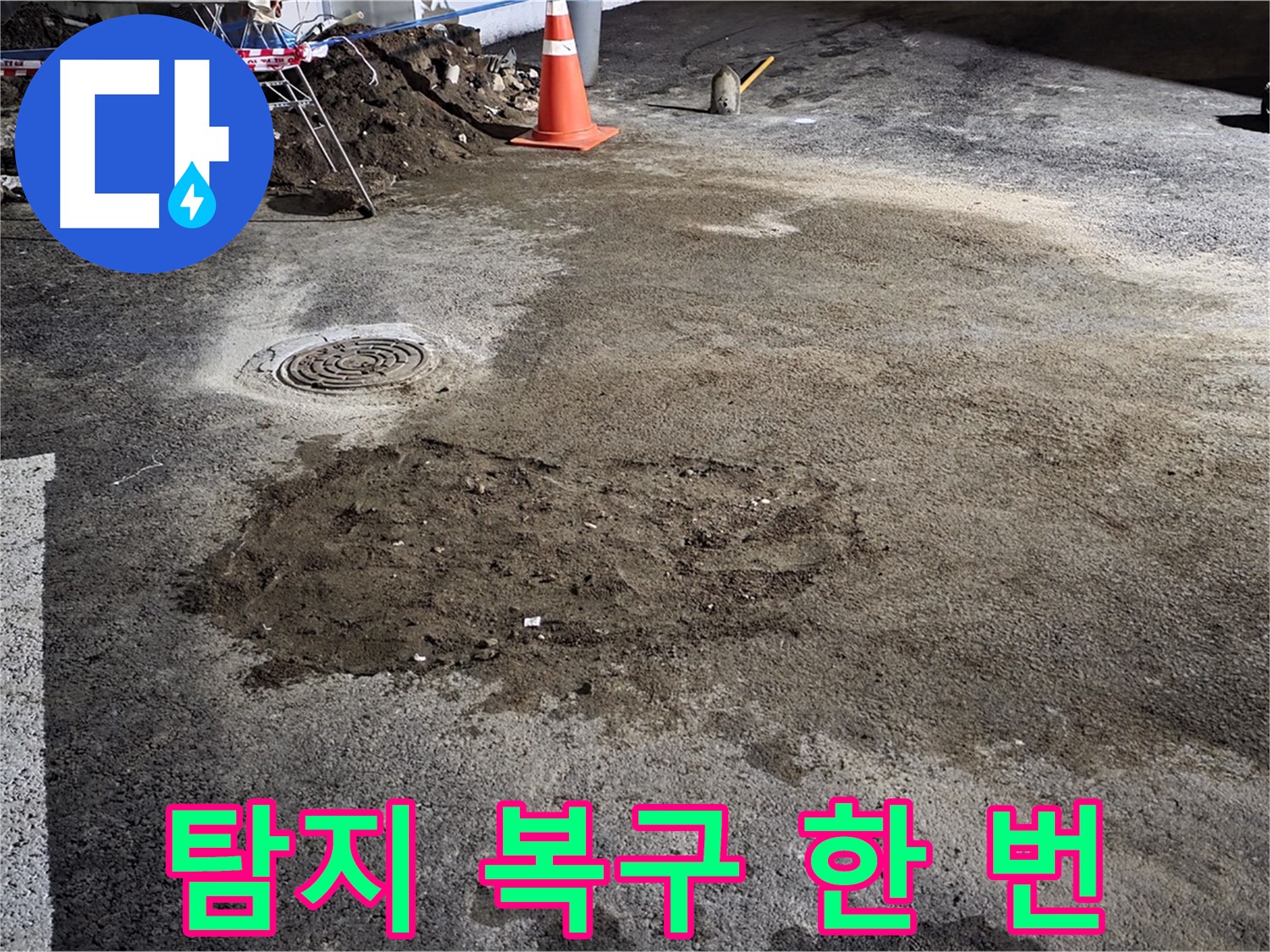철원 와수리 도로 누수 - 누수 탐지부터 완벽한 복구까지 모든 과정을 한 번에 해결합니다.