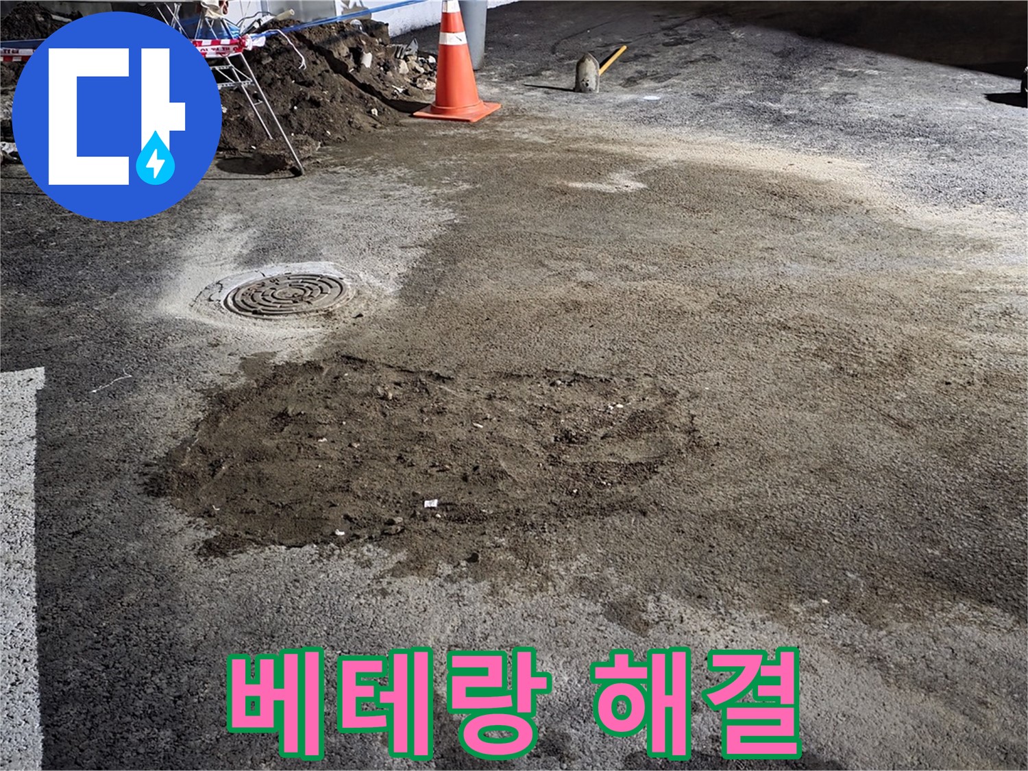 철원 와수리 도로 누수 - 베테랑 기술자의 손길로 완벽하게 누수 해결