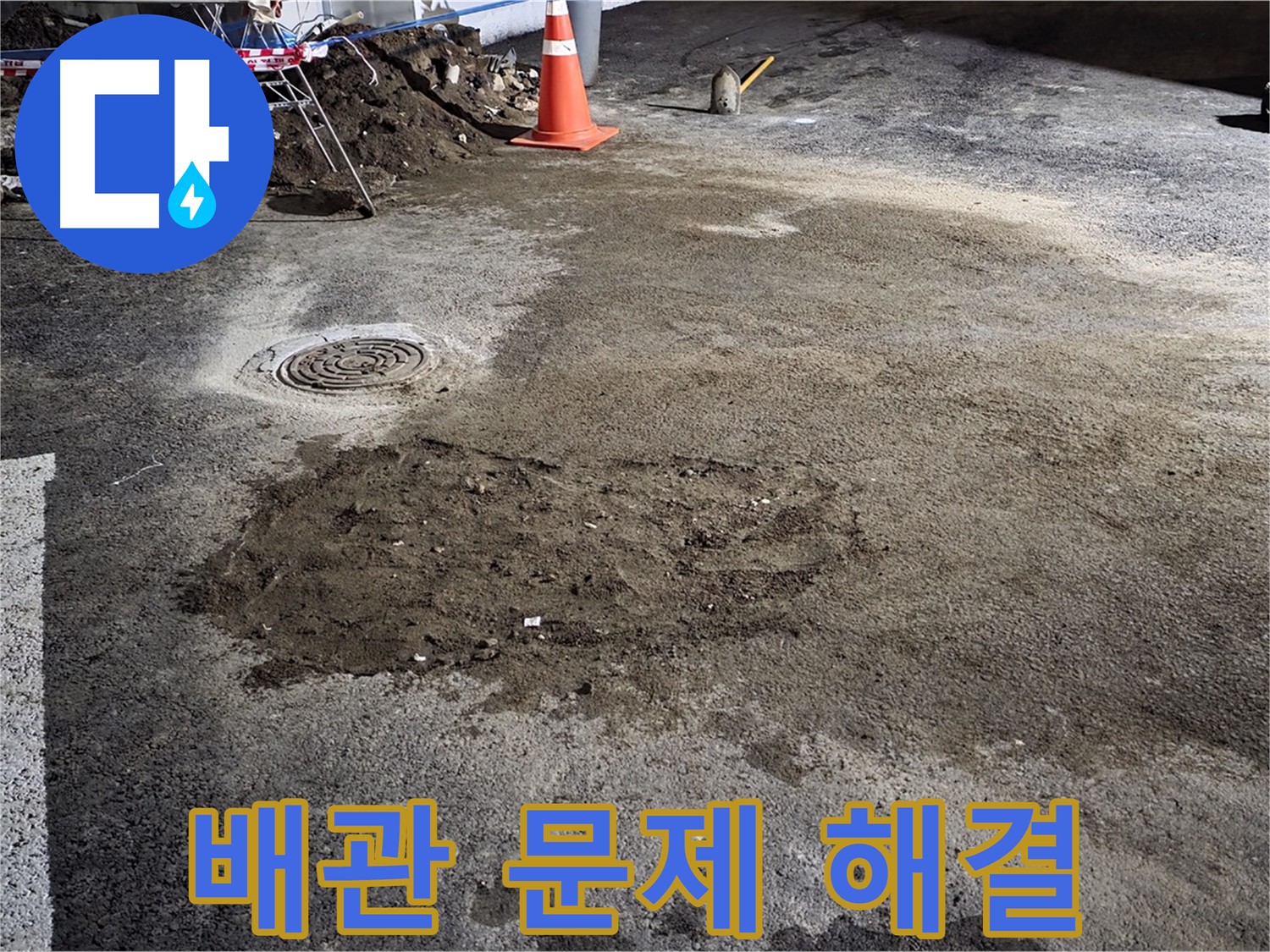 철원 와수리 도로 누수 - 오래된 배관 문제 해결 전문, 믿고 맡겨주세요!