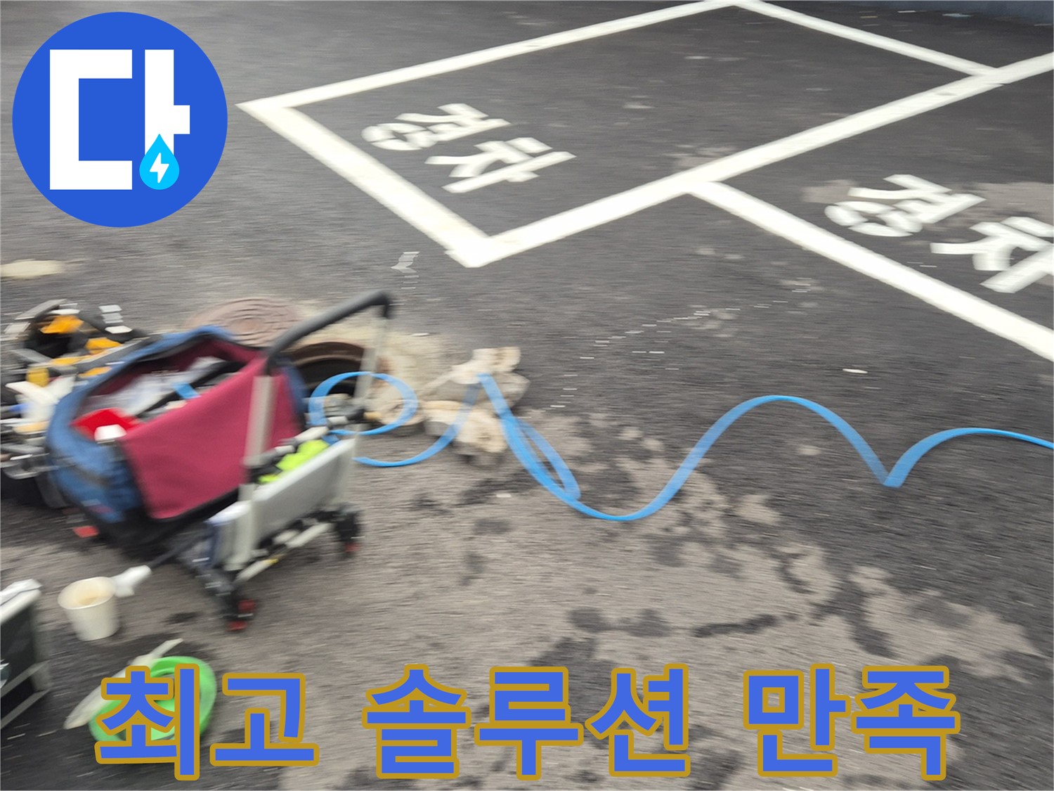 철원 와수리 옥상 누수 - 최고의 솔루션과 고객 만족을 위해 최선을 다합니다.