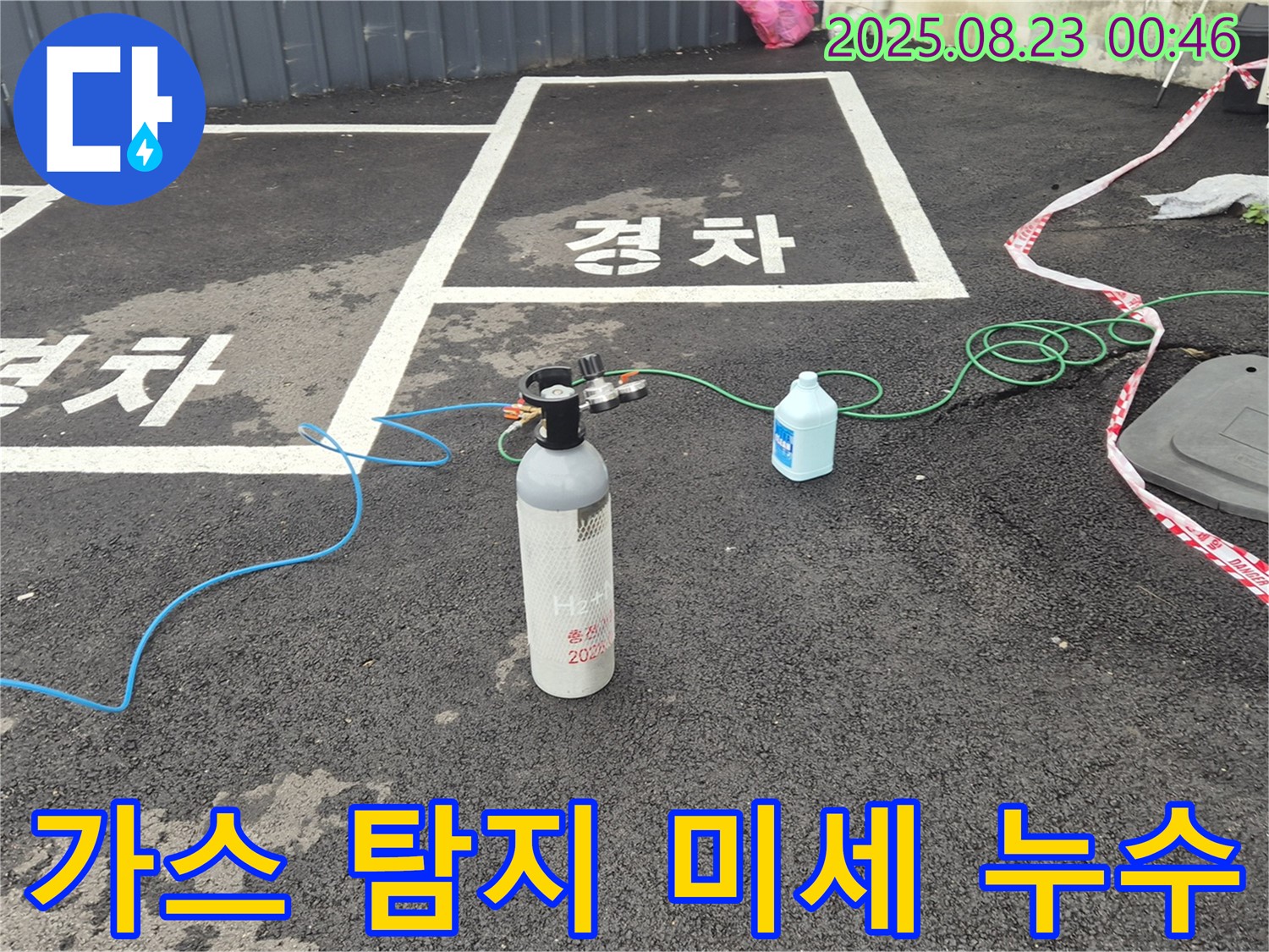철원 와수리 주차장 누수 - 가스 탐지기로 미세한 누수까지 놓치지 않고 찾아냅니다 - 꼼꼼함이 생명!