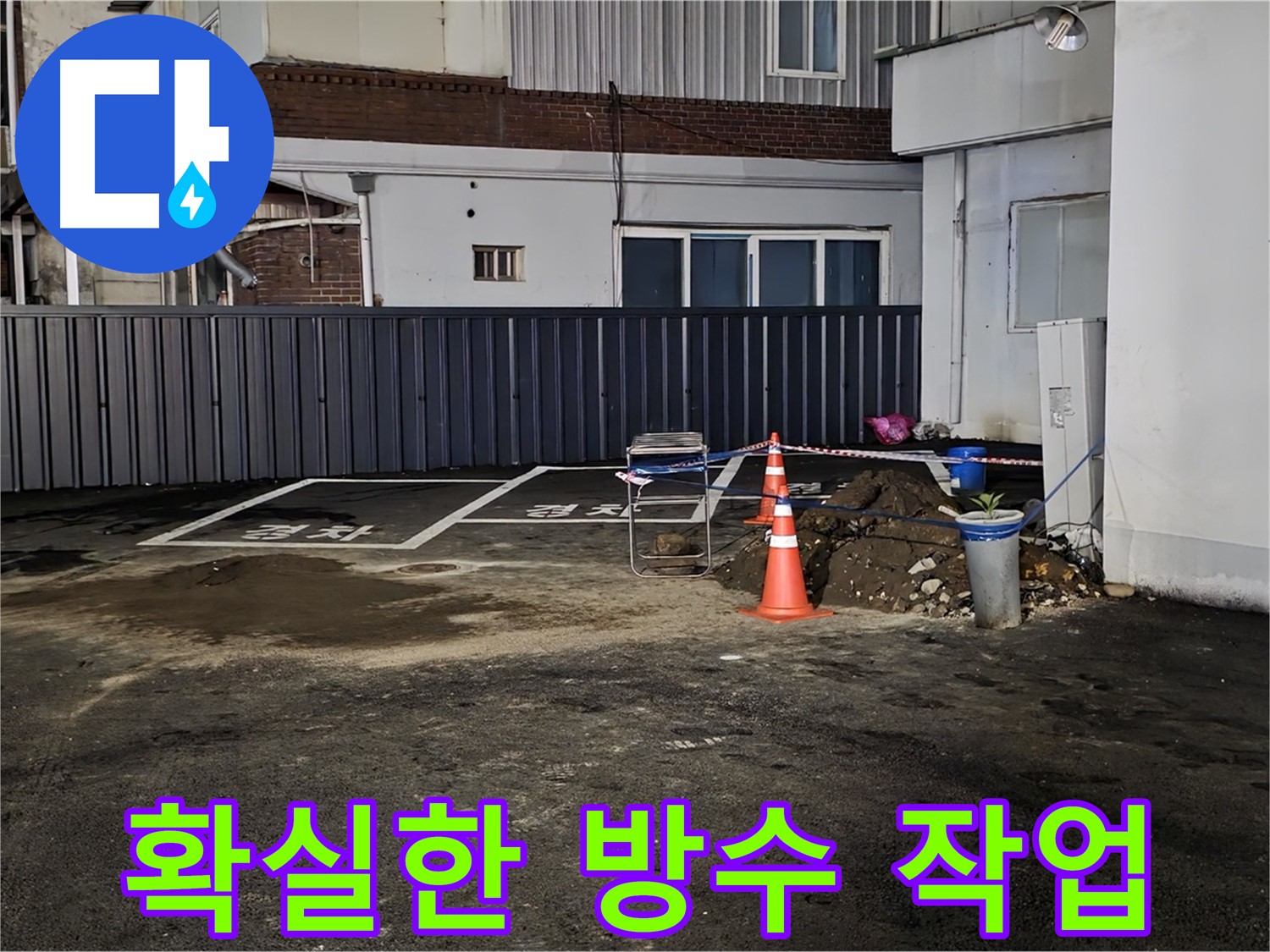 철원 와수리 주차장 누수 공사 - 방수 작업으로 꼼꼼하게 마무리 - 물 샐 틈 없이 완벽하게 시공합니다