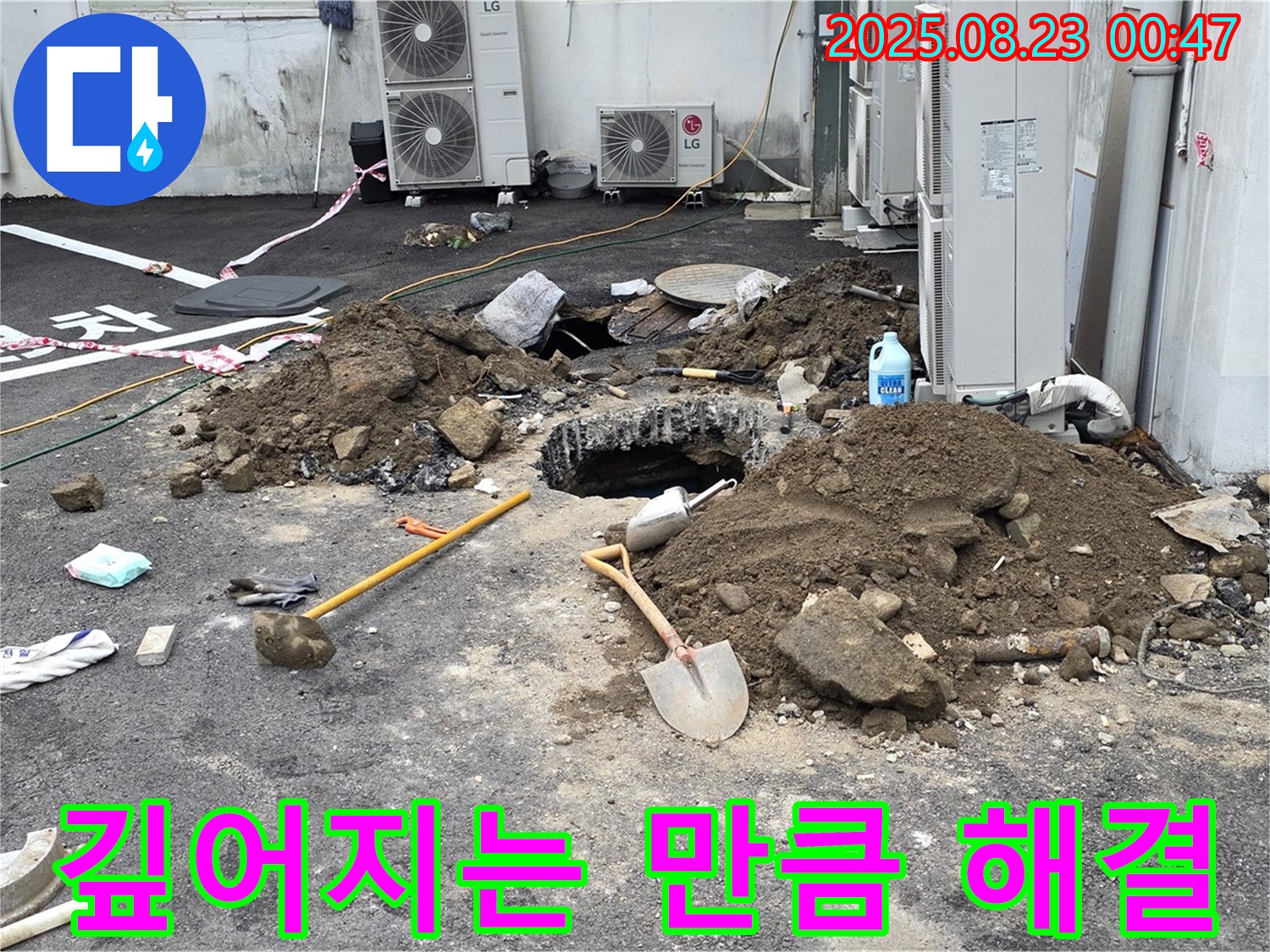 철원 와수리 주차장 누수 - 깊어지는 만큼 누수 해결도 가까워지고 있습니다.
