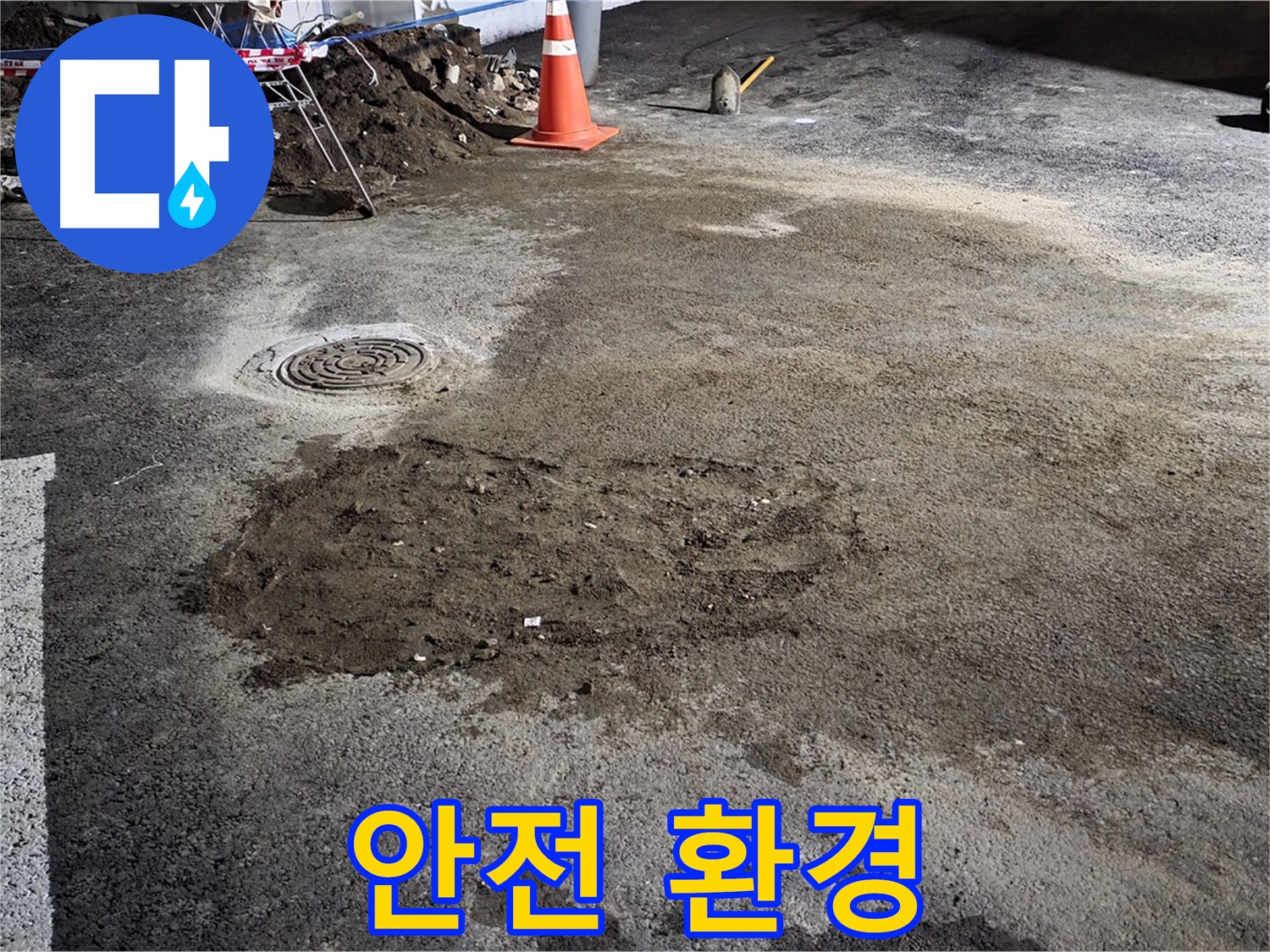 철원 와수리 주차장 누수 - 꼼꼼한 점검으로 안전하고 쾌적한 주차 환경 조성