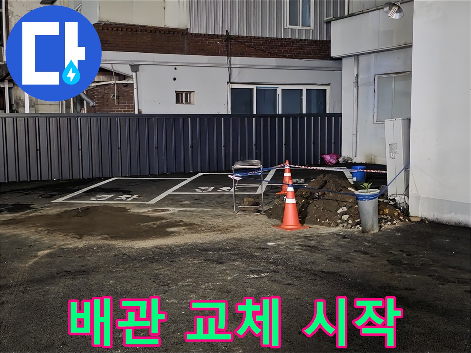 철원 와수리 주차장 누수 - 낡은 배관 제거 후 새 배관으로 교체 작업 진행 - 튼튼하게 연결해 드릴게요