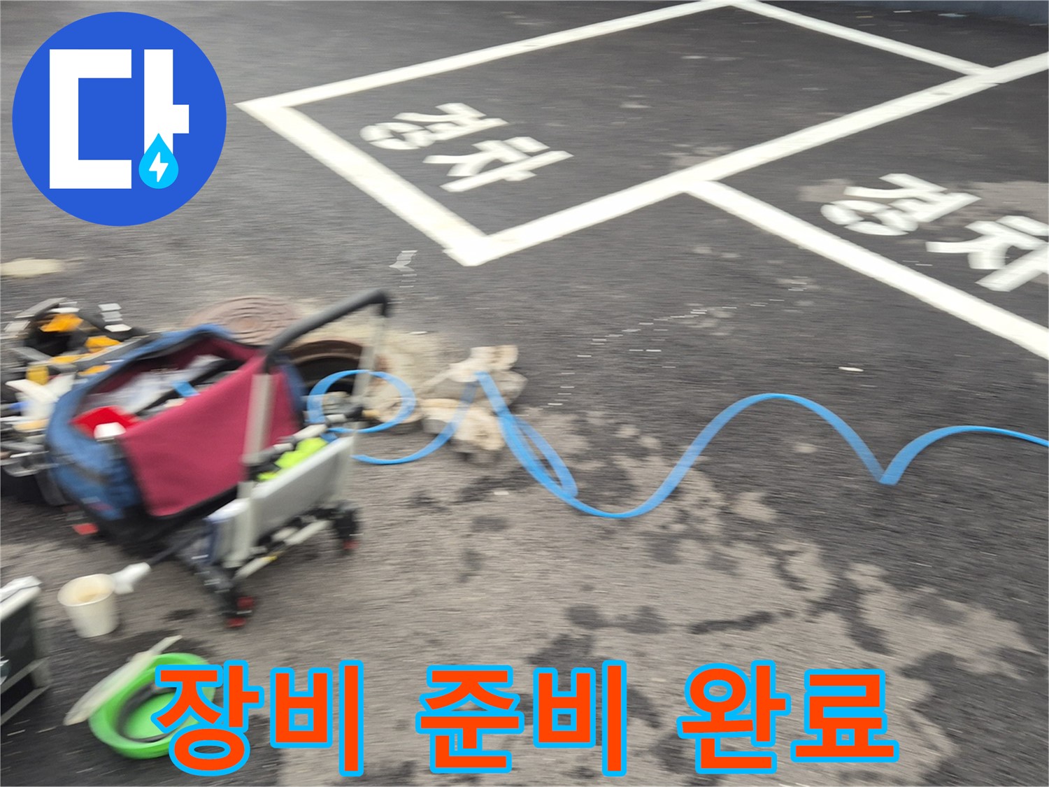 철원 와수리 주차장 누수 - 누수 탐지를 위한 모든 장비 준비를 완료했습니다.