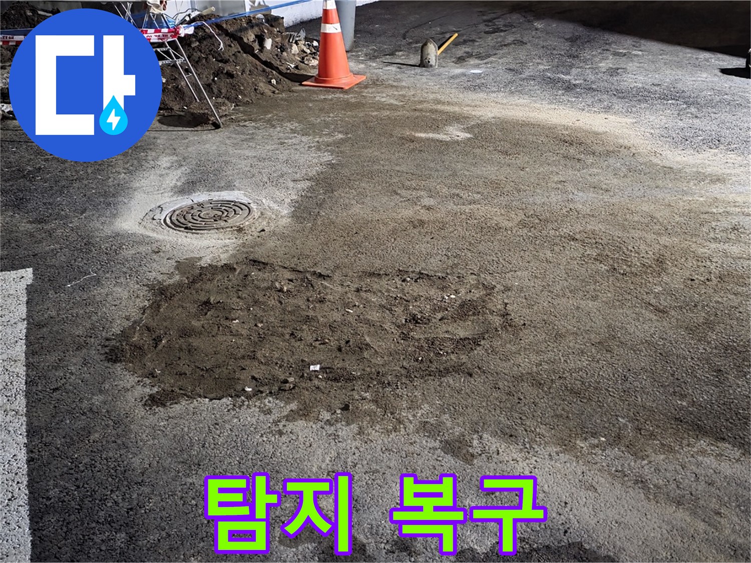 철원 와수리 주차장 누수 - 누수 탐지부터 완벽한 복구까지 모든 과정을 책임집니다.